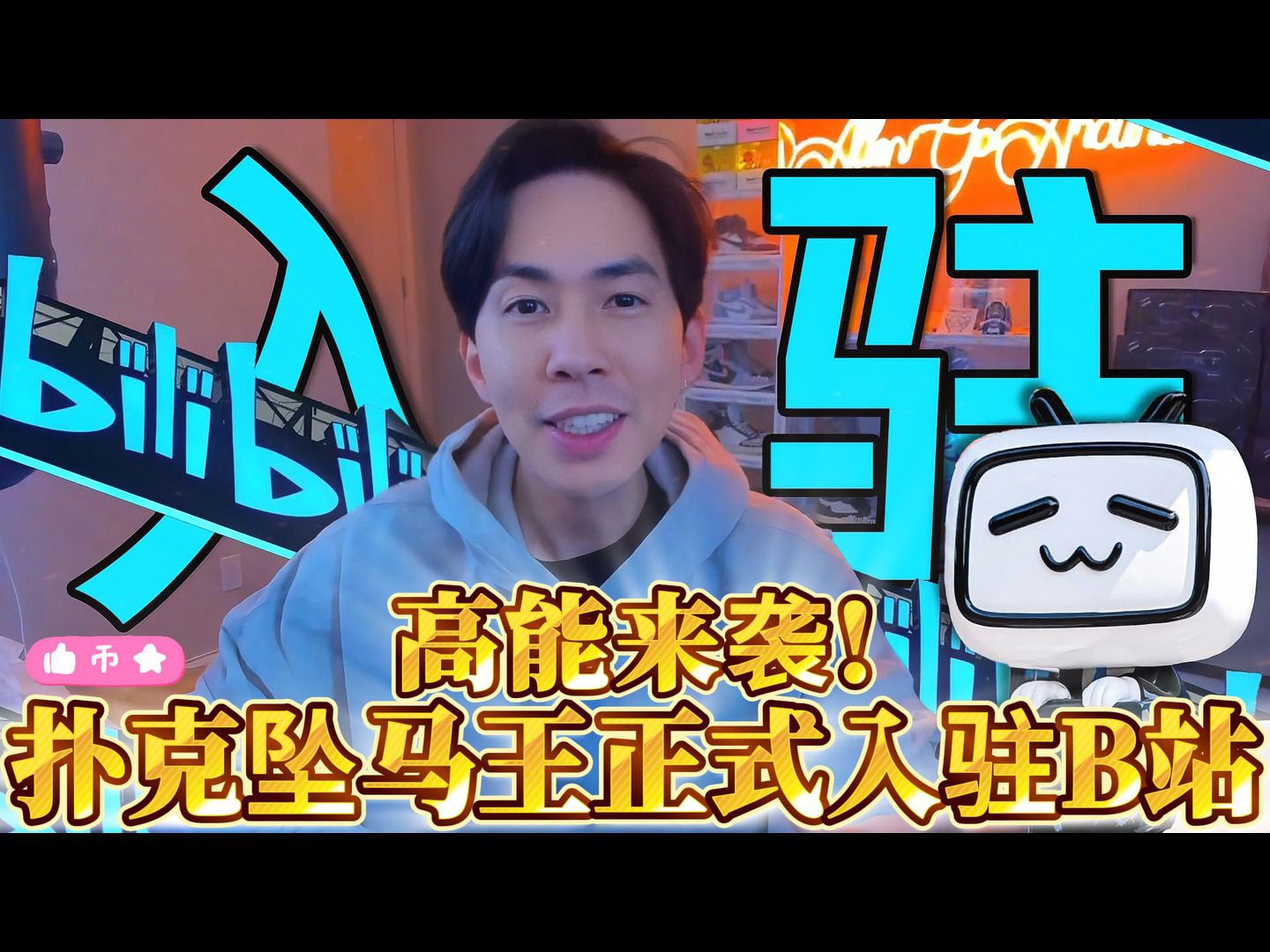 大家我来啦!!艾伦葛格正式入驻B站啰～