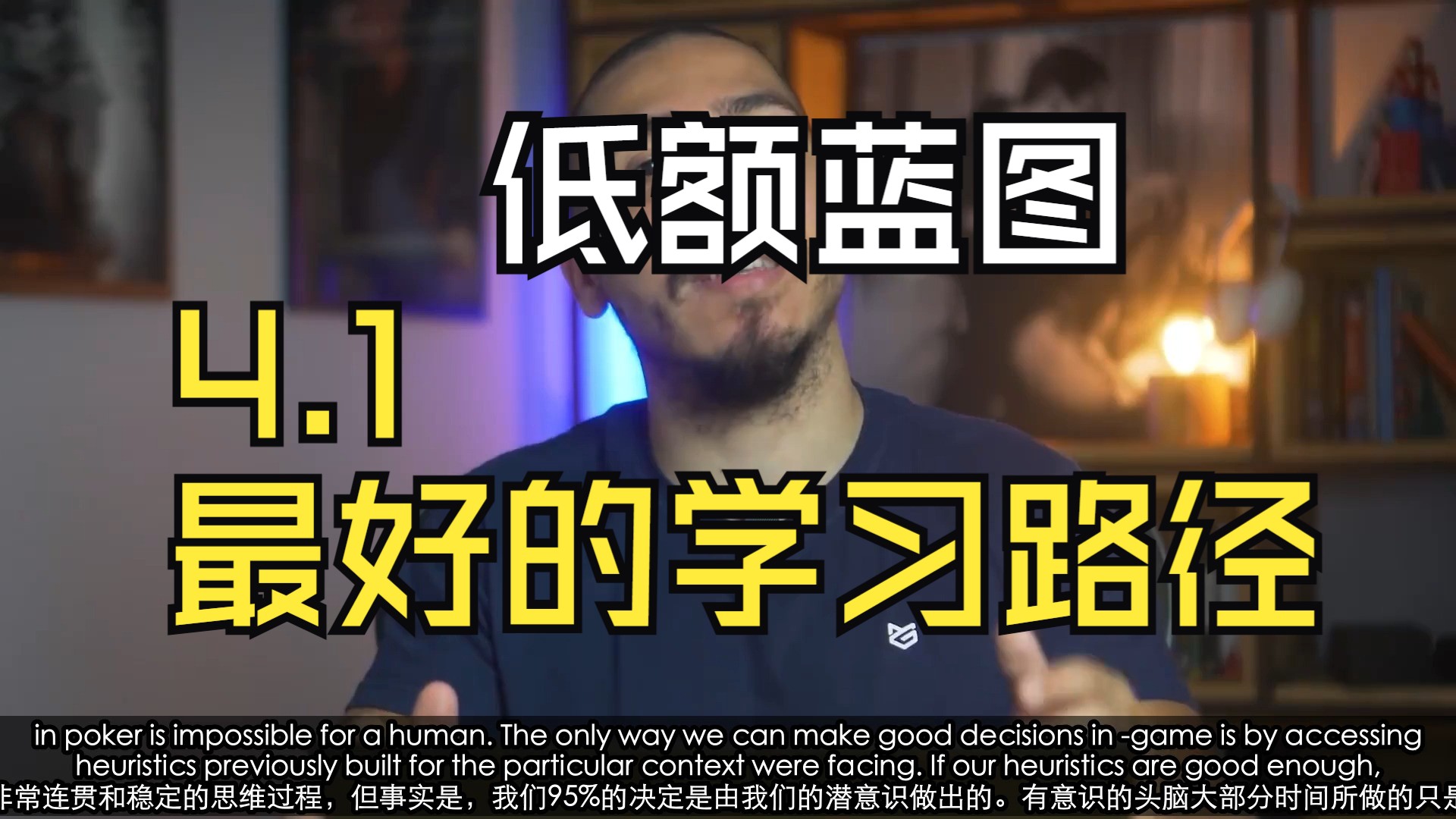 【低额蓝图】【low stake blueprint】【module 4】4.1_The_Best_Study_Routine_（最好的学习路径）