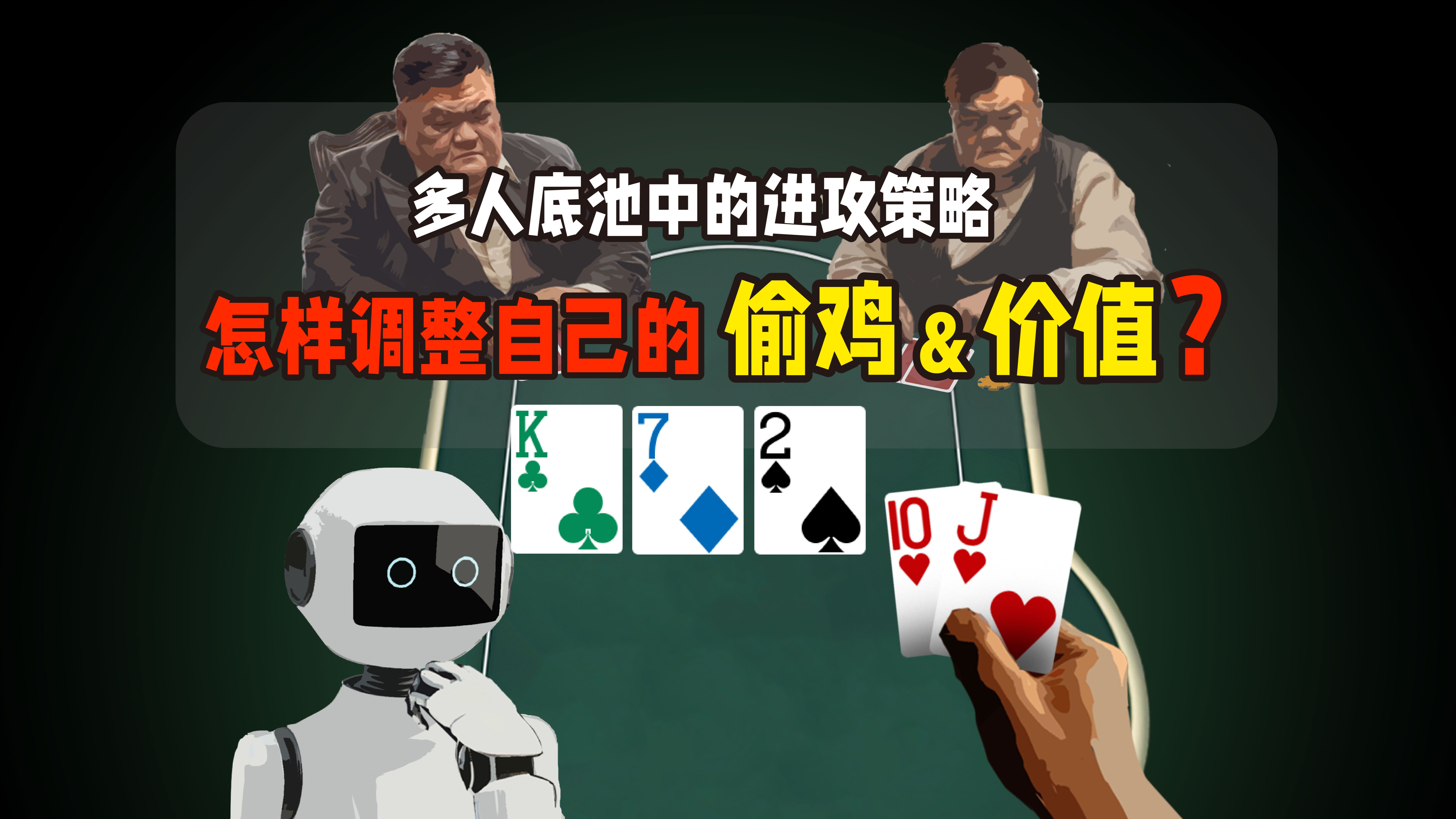 多人底池的偷鸡频率怎么调整？GTO告诉你