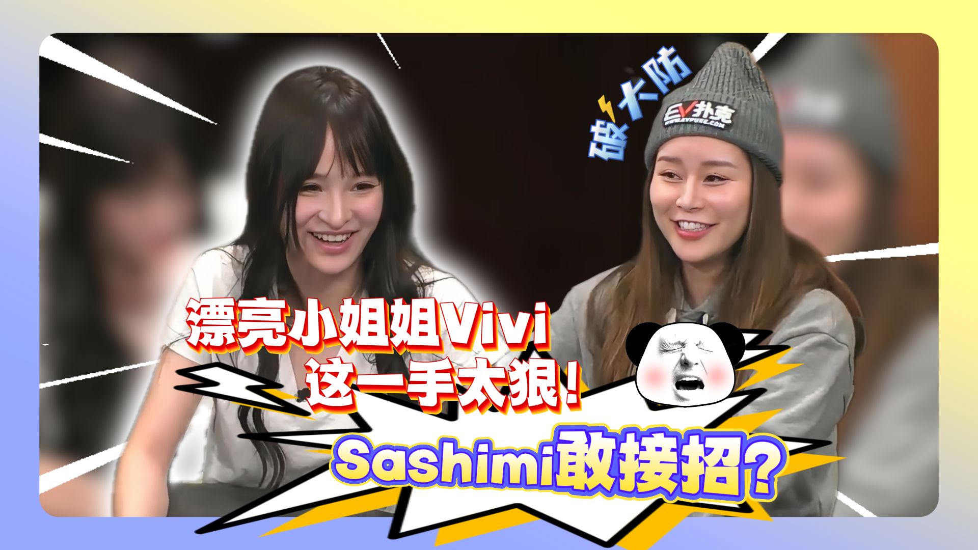 漂亮小姐姐Vivi这一手太狠！ Sashimi能否撑住？