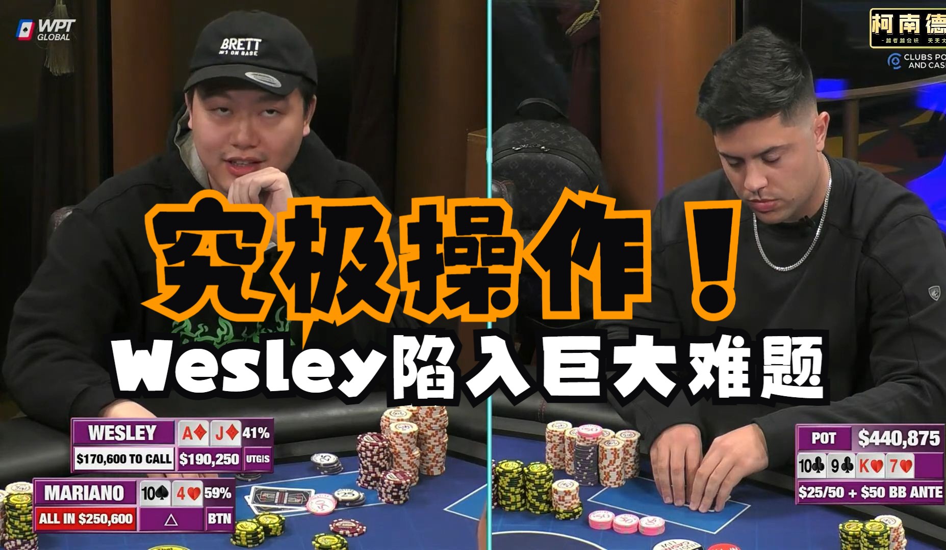【第2季 第2集（完）】Mariano巨大底池 4 10 杂色推allin Wesley陷入难题 Hustler Casino Live 德州扑克柯南解说教学