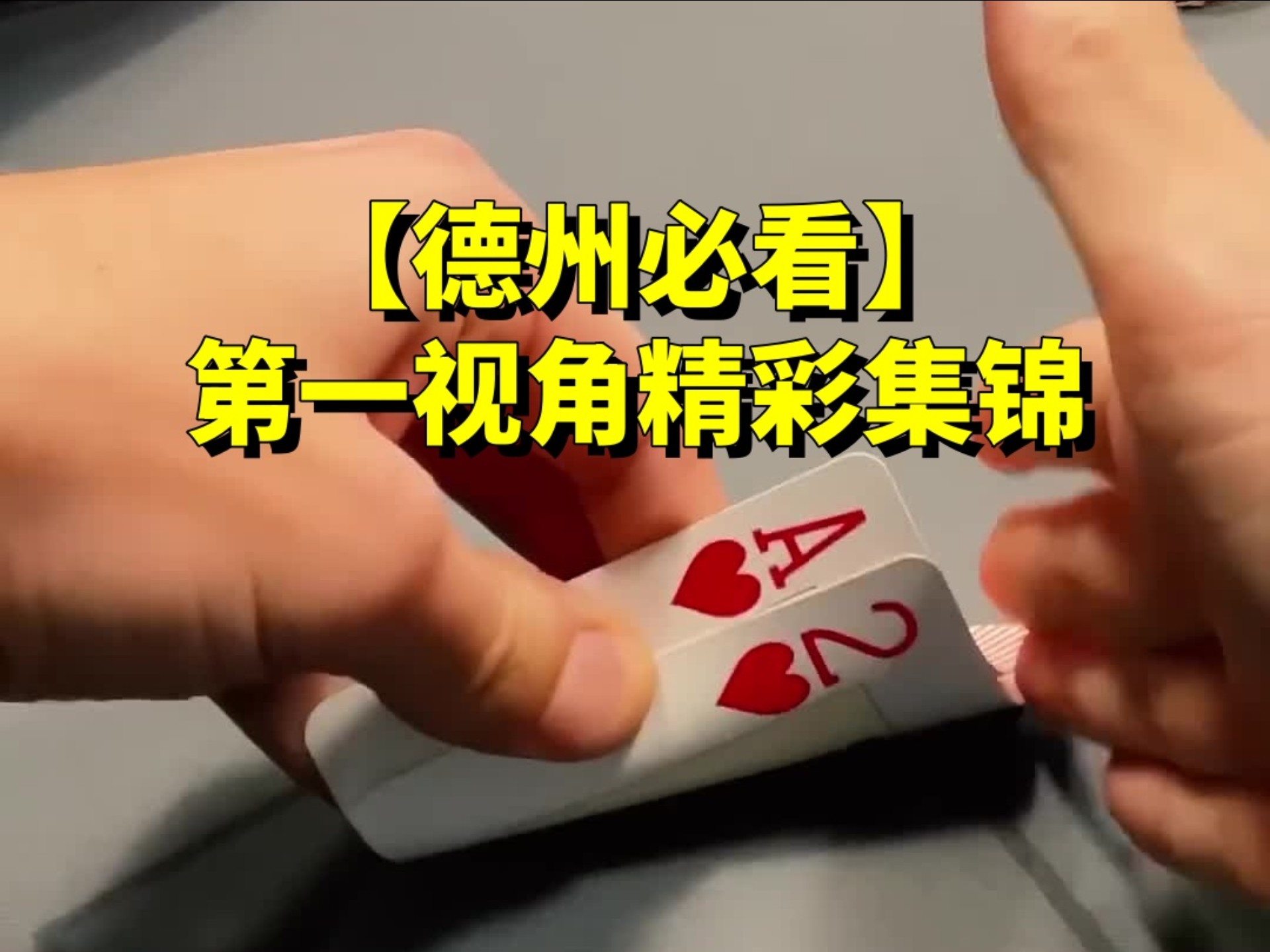 【德扑第一视角】ALL IN $2700 with GARBAGE