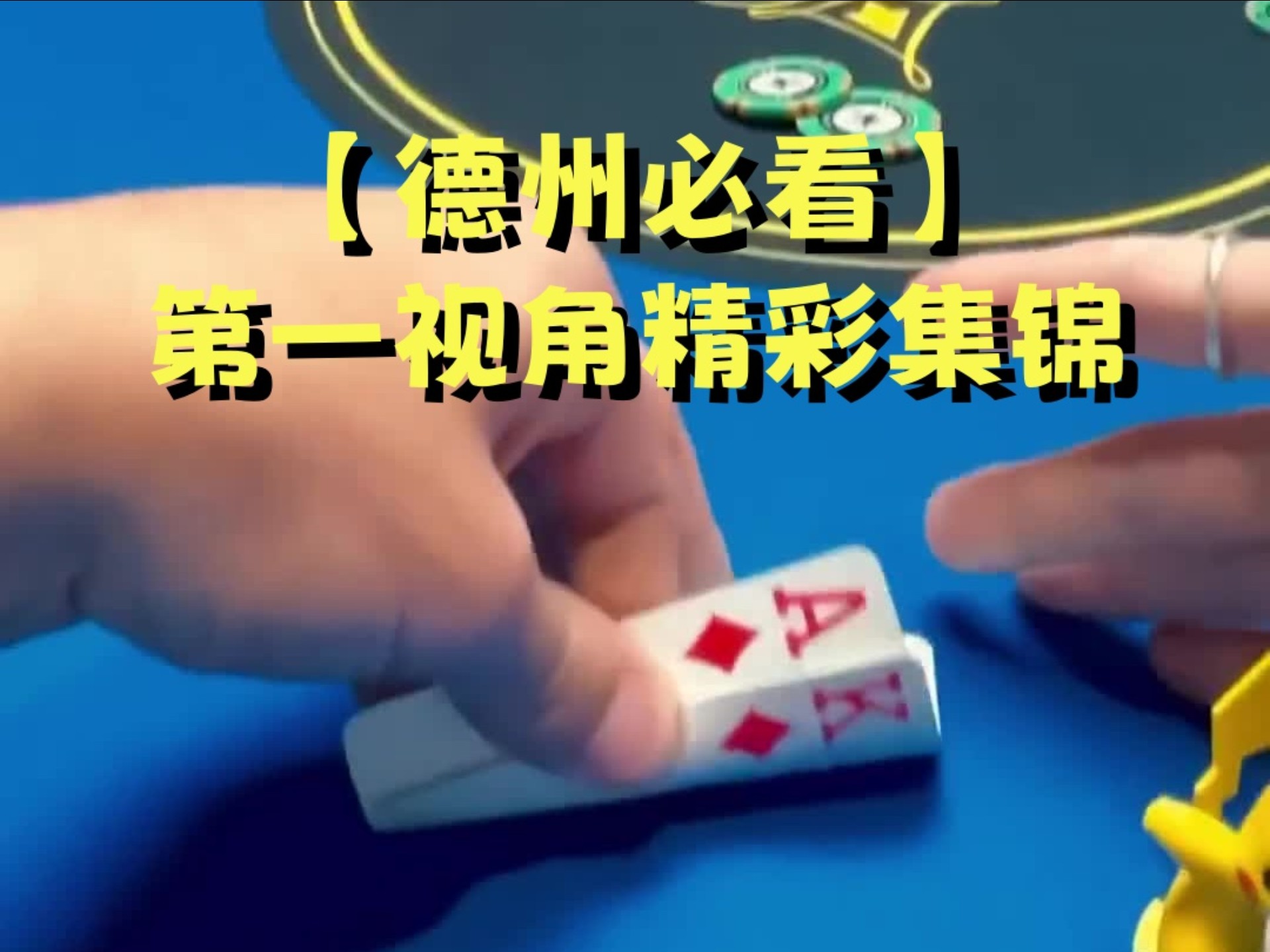 【德扑第一视角】a classic flip!