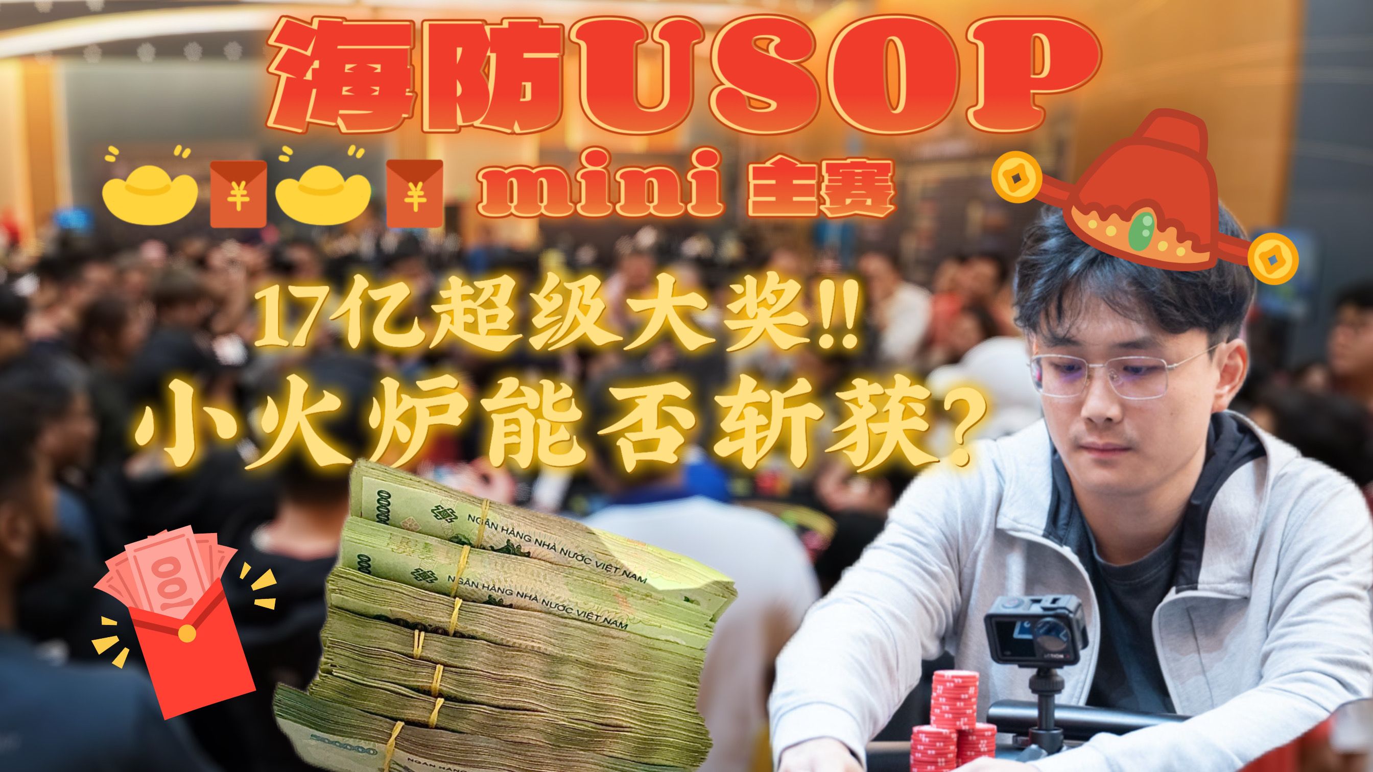 【德州扑克小火炉】USOP 新年新片新气象 USOP大结局！
