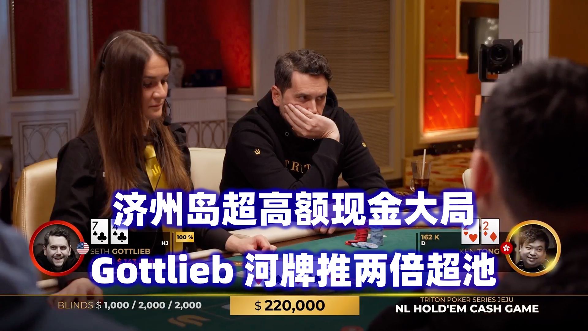 超高额大局来了！Gottlieb两倍超池ALL IN ！传奇扑克2024济州岛站超高额现金桌(一)