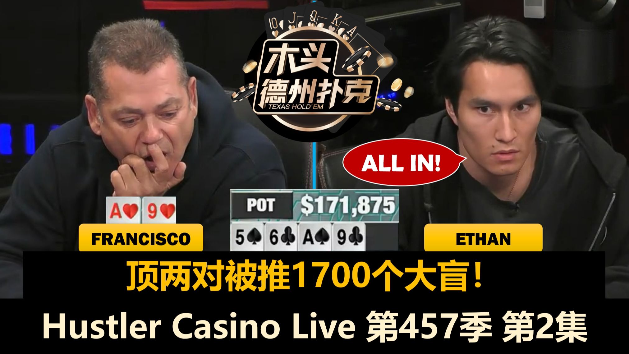 惊现巨大底池！3400个大盲！Hustler Casino Live 第457季第2集 德州扑克