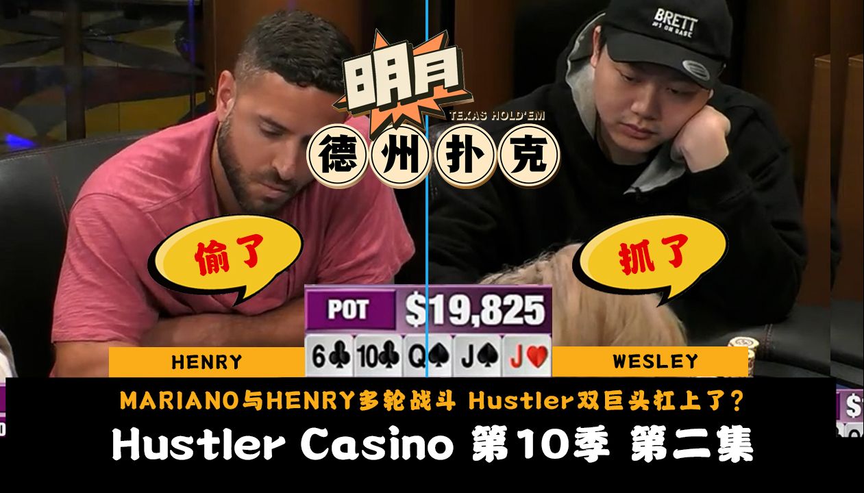 MARIANO与HENRY多轮战斗，Hustler双巨头杠上了？小马哥想打走HENRY的葫芦？Hustler Casino Live 第10季第2集 德州扑克
