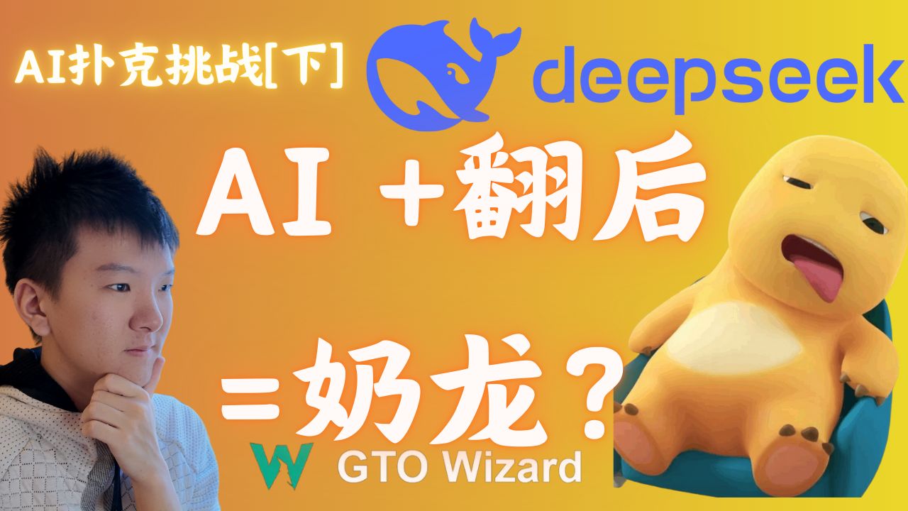 DeepSeek大战翻后牌谱！怎么有点唐唐的？ 【下|翻后篇】