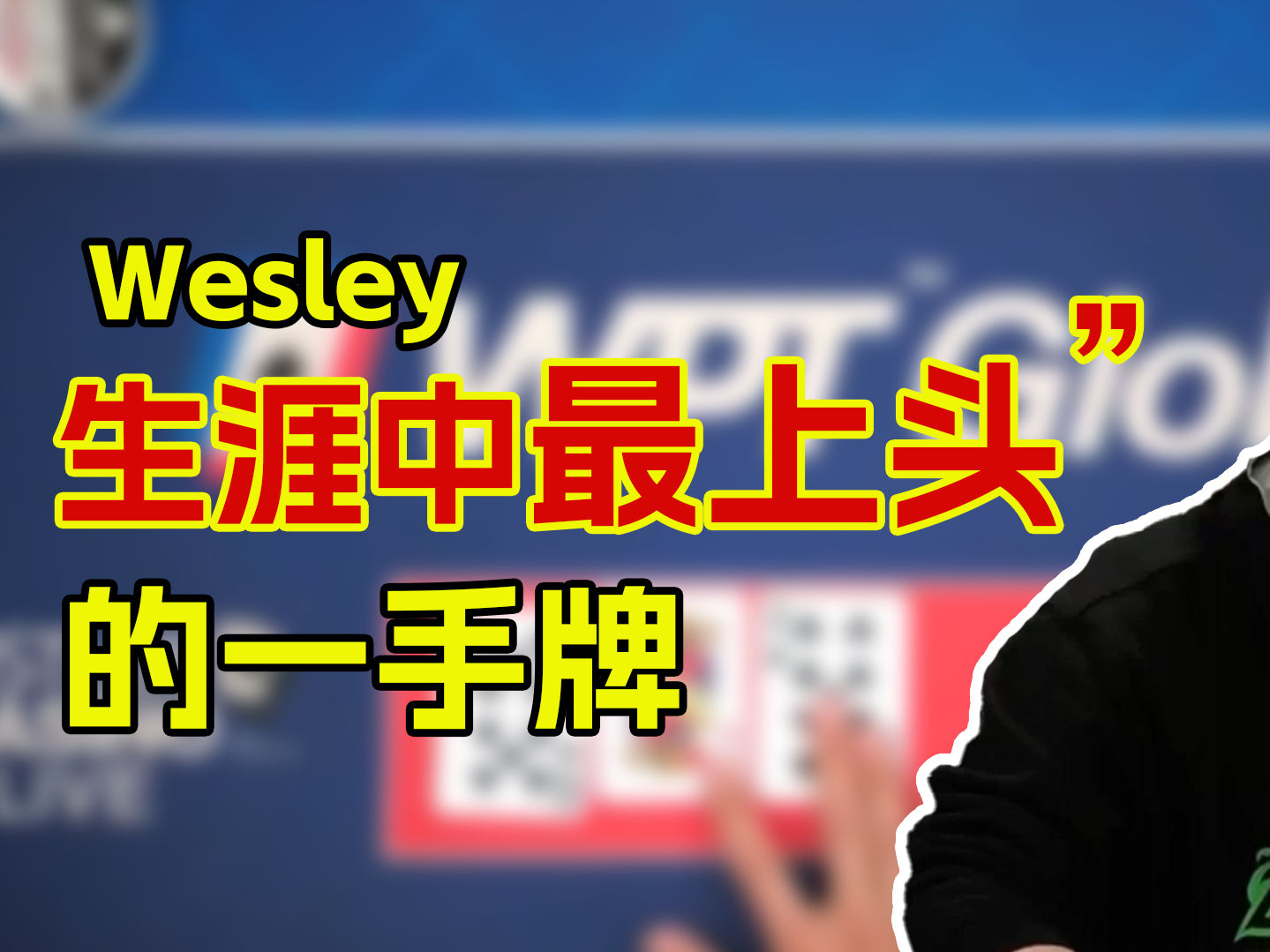 我生涯中最让我上头的一手牌 300多万的底池