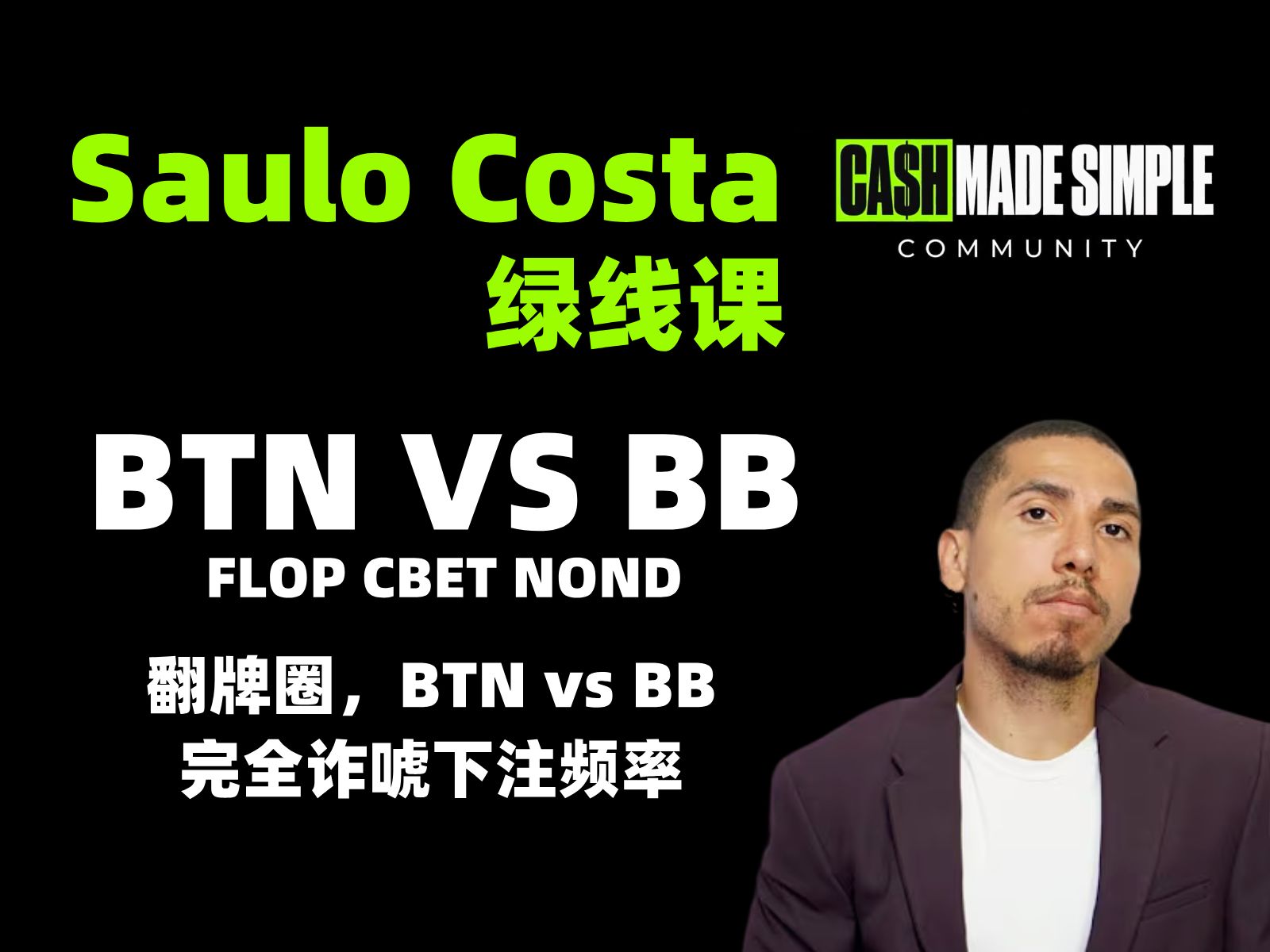 【Saulo年费社群】绿线课：翻牌圈BTN VS BB的完全诈唬下注频率 - 德州扑克教程中文翻译
