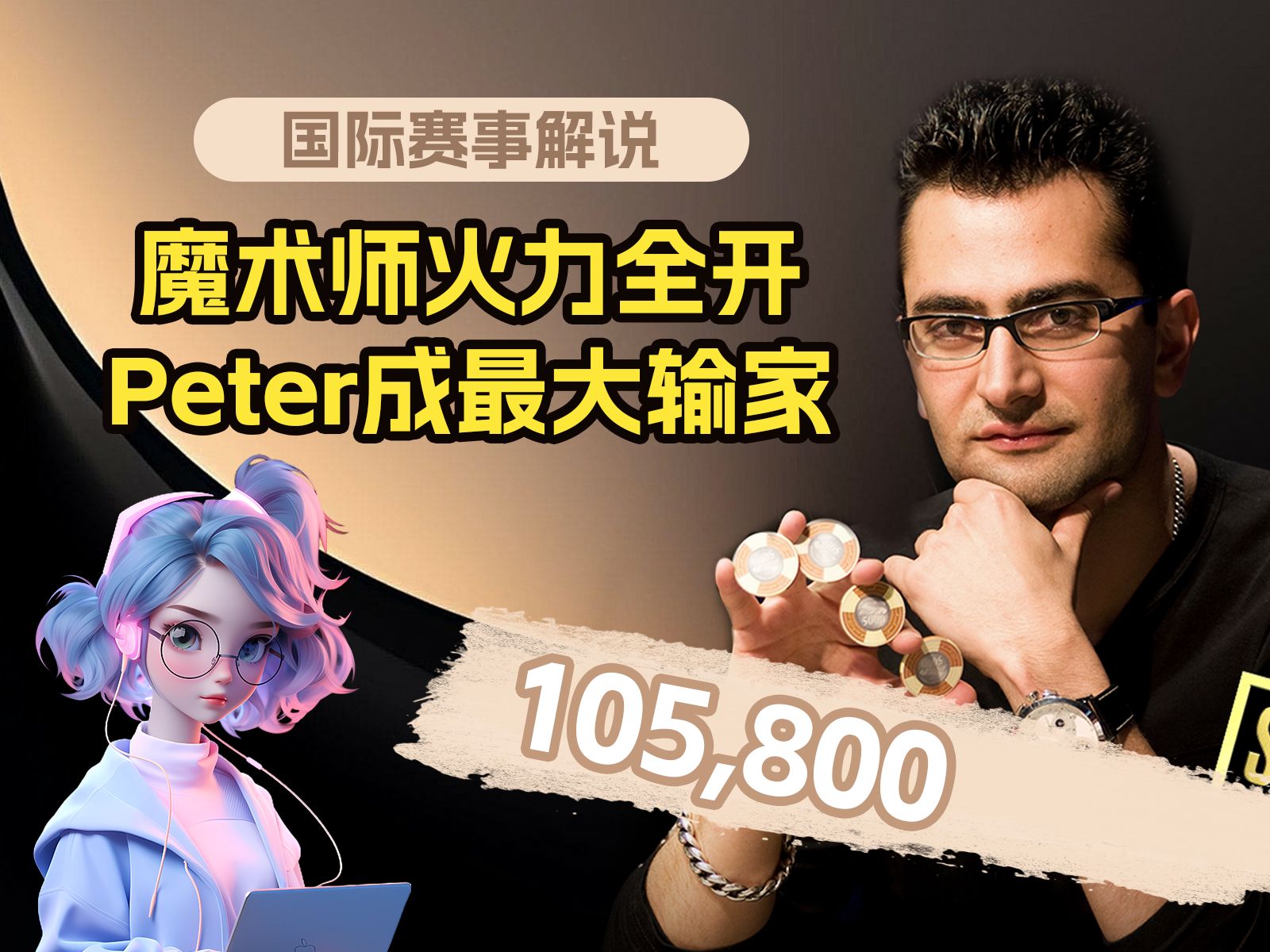魔术师火力全开, Peter成最大输家