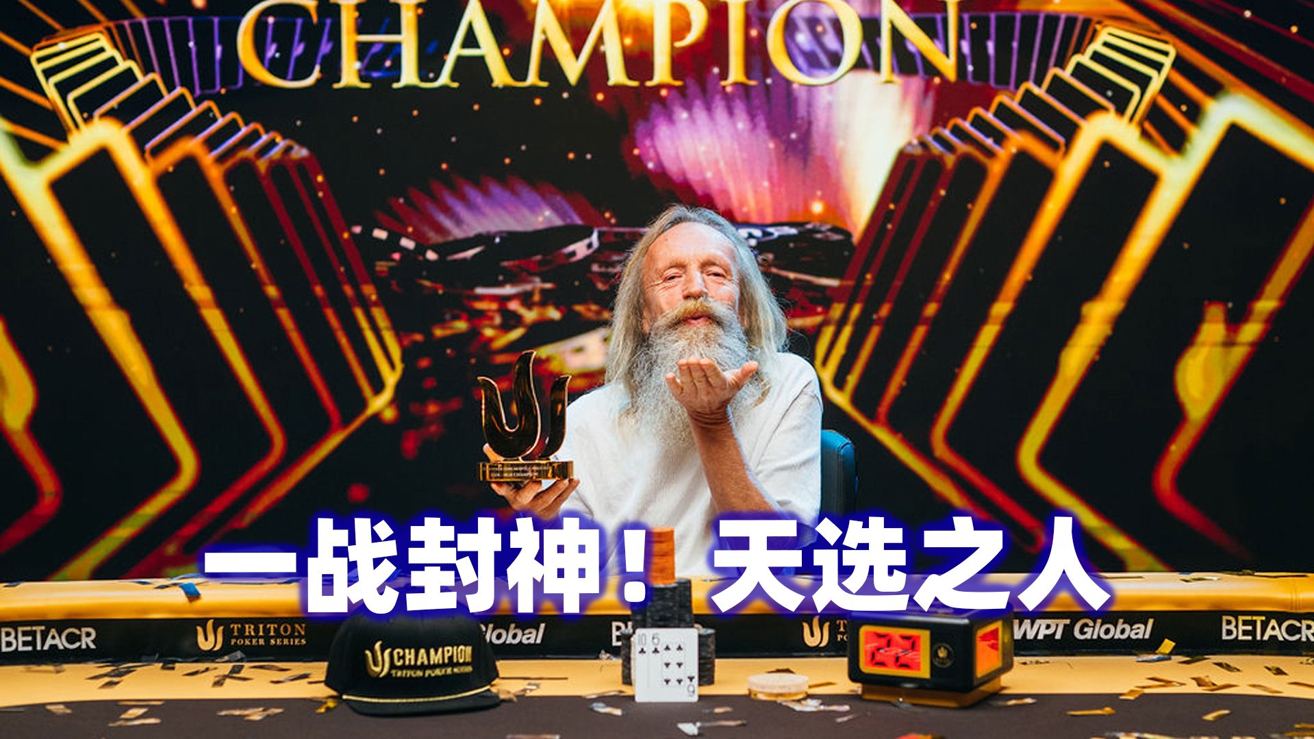 这就是天选之人！老爷子神奇夺冠！传奇扑克2024蒙特卡洛$150K锦标赛(十)