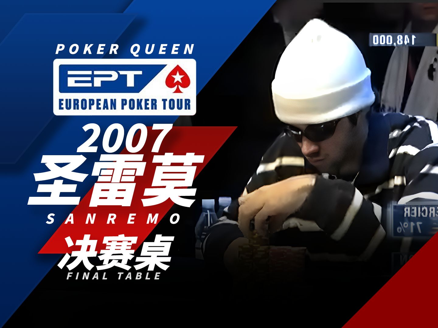 【时光机】EPT2007圣雷莫站决赛桌，连续跑马获胜，运气也是Mercier实力的一部分！