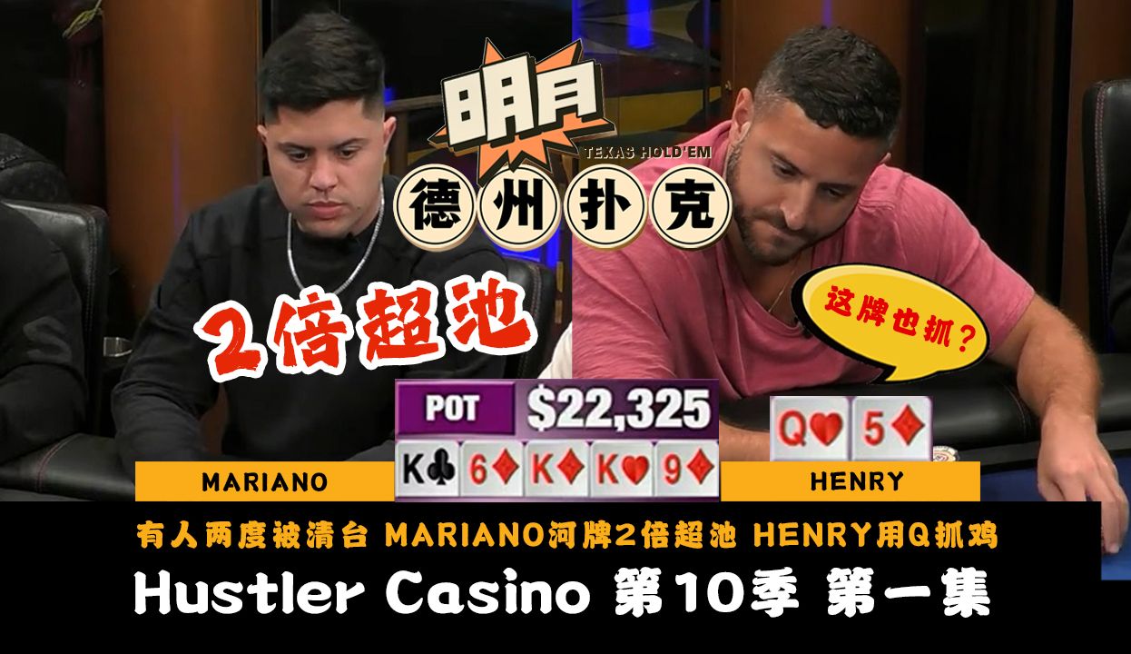 有人还没到，有人两度被清台！MARIANO河牌2倍超池！HENRY用Q抓鸡？让DYLAN赢一次！Hustler Casino Live 第10季第1集 德州扑克