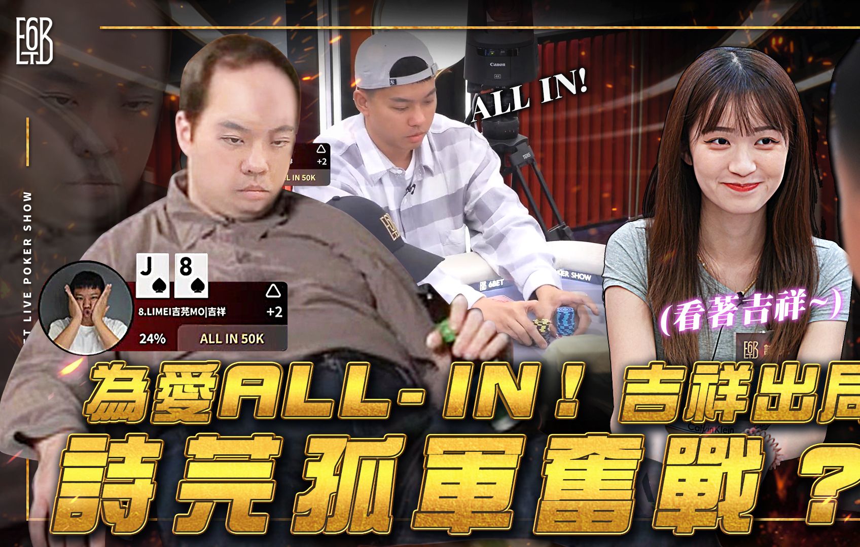 【6BET】为爱ALL-IN！吉祥出局让诗芫孤军奋战？｜六夜扑克秀20240905精华