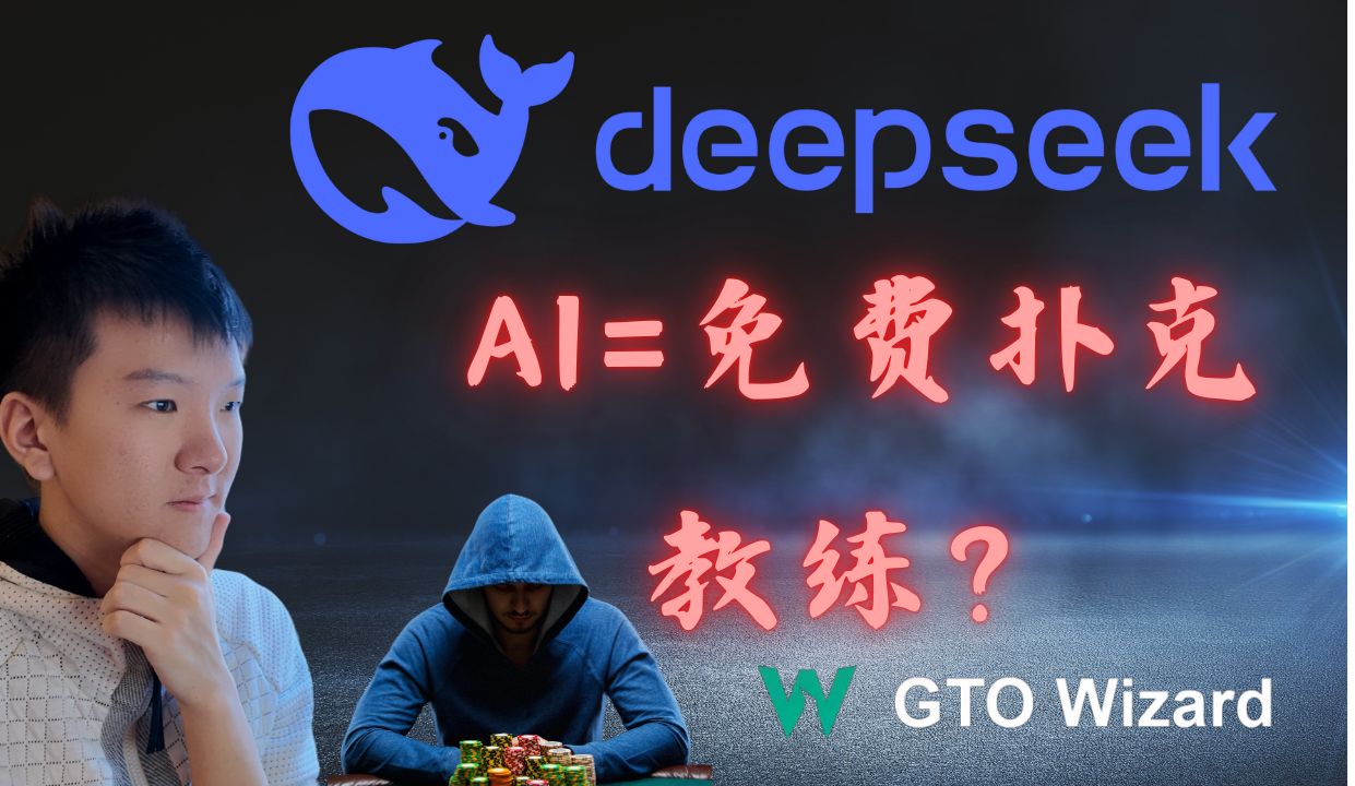 DeepSeek扑克闯关挑战！AI是否能代替Solver和扑克教练？【上 | 翻前篇】