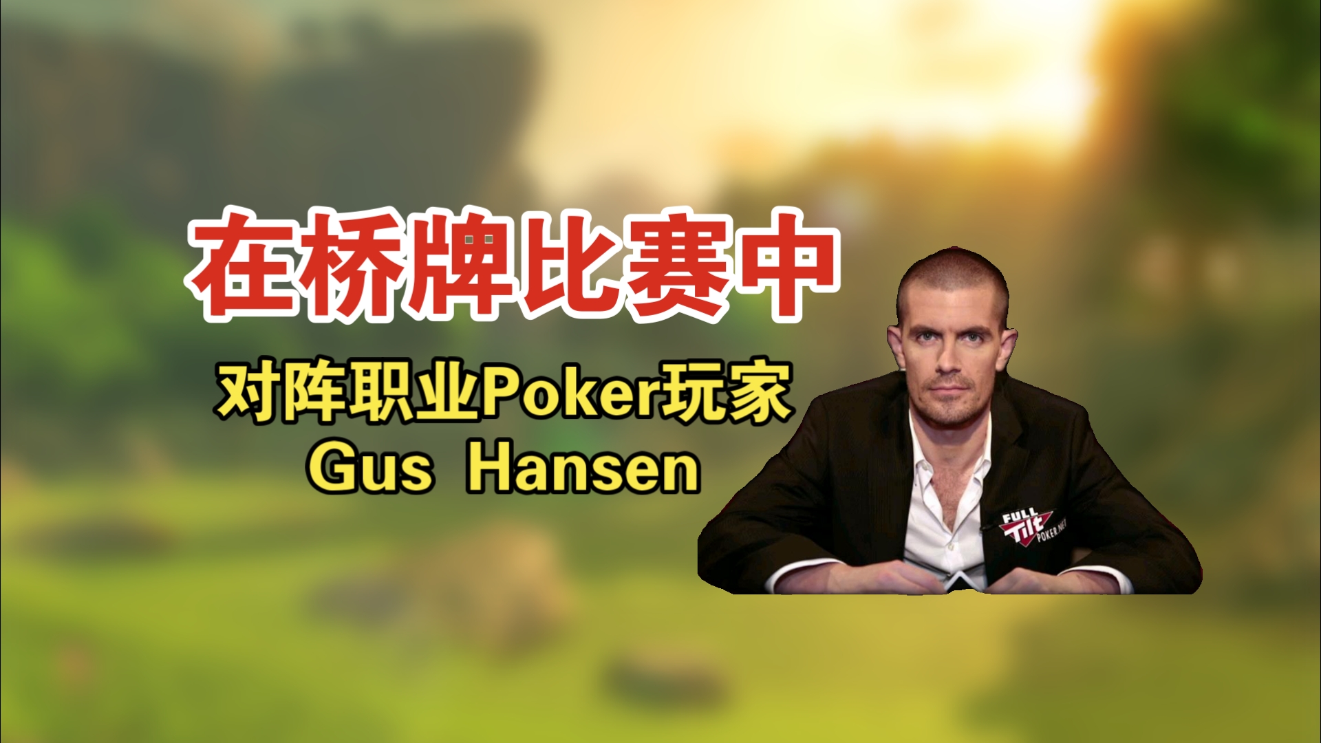 职业桥牌选手 VS 职业Poker玩家 会有怎样的碰撞