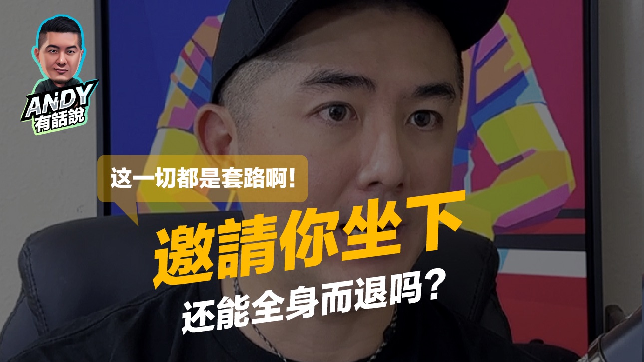 德州扑克的陷阱！他们邀请你坐下，问题是...你还能全身而退吗？｜Andy有话说