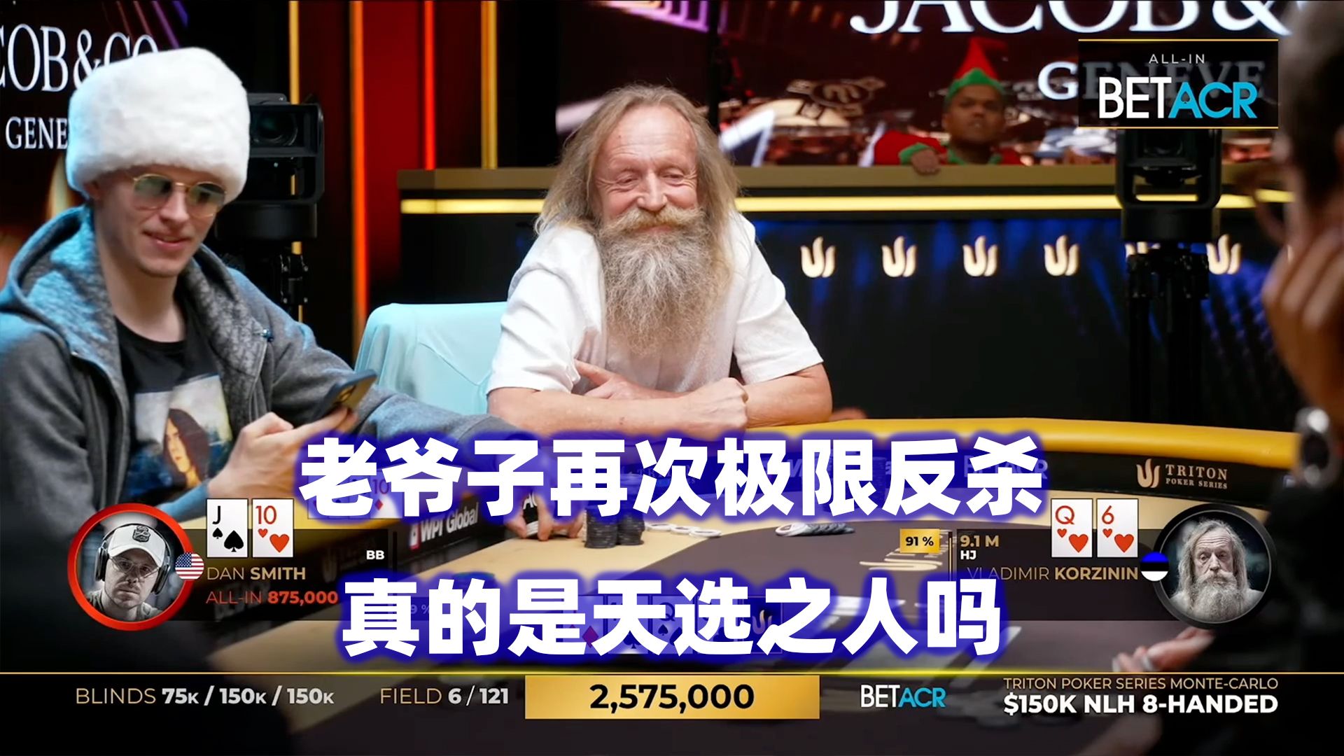 老爷子多次ALL IN！又有大神被淘汰！传奇扑克2024蒙特卡洛$150K锦标赛(九)
