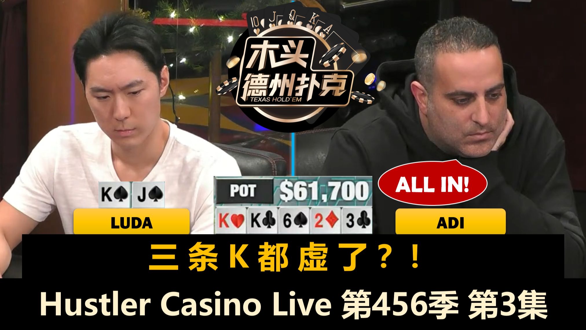 Luda和Adi互偷，到底谁占优势？！Hustler Casino Live 第456季第3集(完) 德州扑克