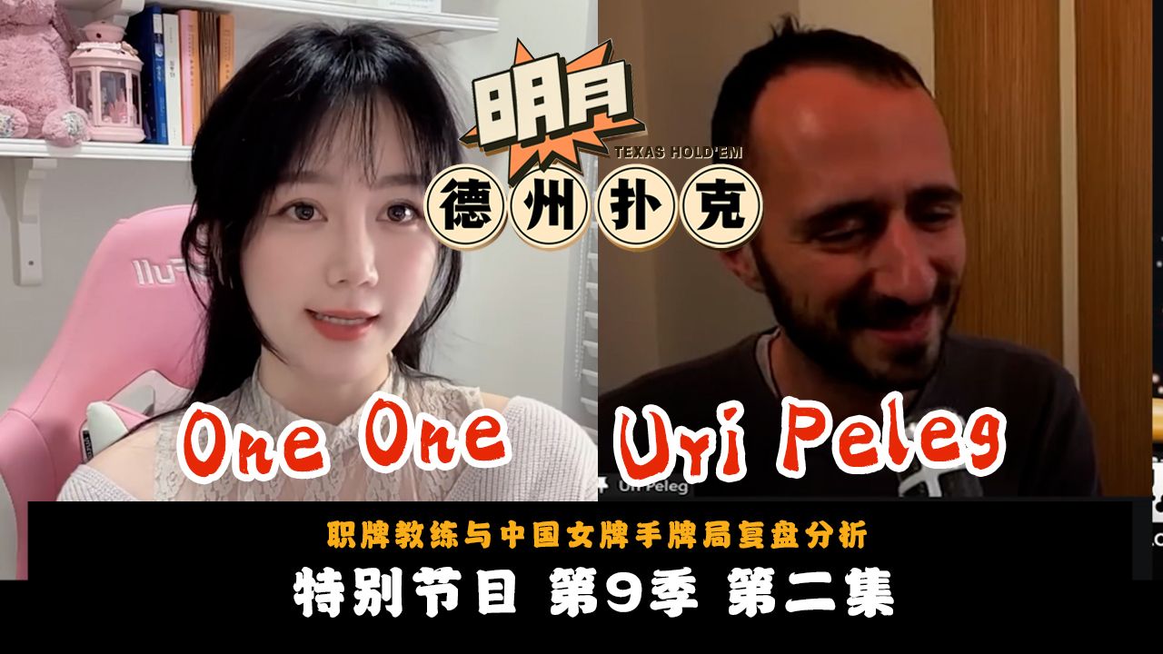 职牌教练Uri Peleg与中国女牌手One One牌局复盘分析（下）！这是另外两手牌!看看教练对于手牌和对局是如何思考的！ 第9季第2集 德州扑克