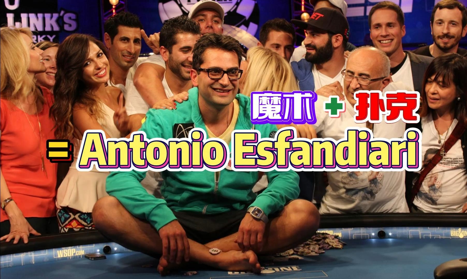 当魔术遇上扑克，碰撞出来的就是Antonio Esfandiari