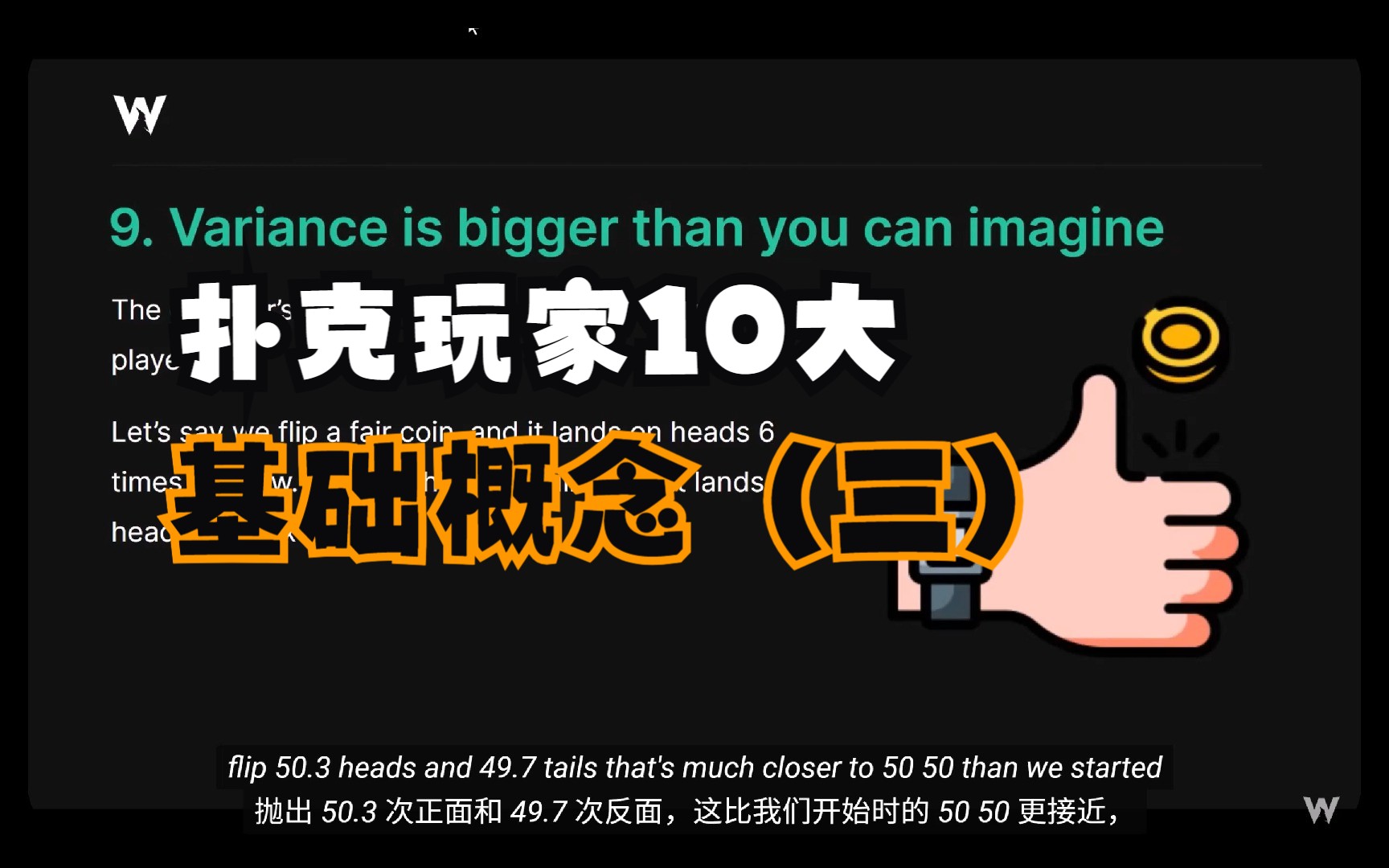 【学习共勉】扑克玩家10大基础概念（三）