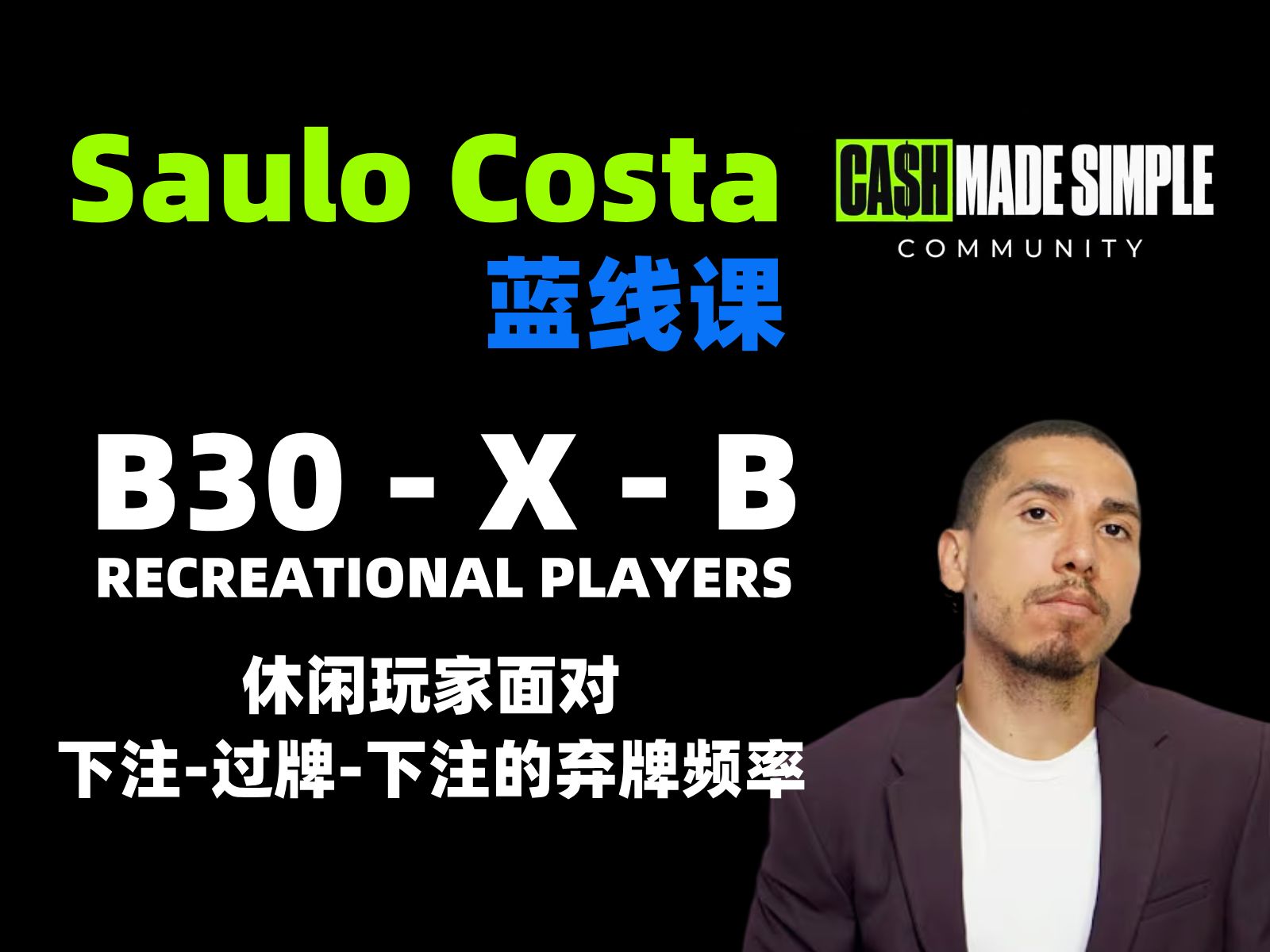 【Saulo年费社群】蓝线课：休闲玩家面对下注-过牌-下注的弃牌频率 - 德州扑克教程中文翻译