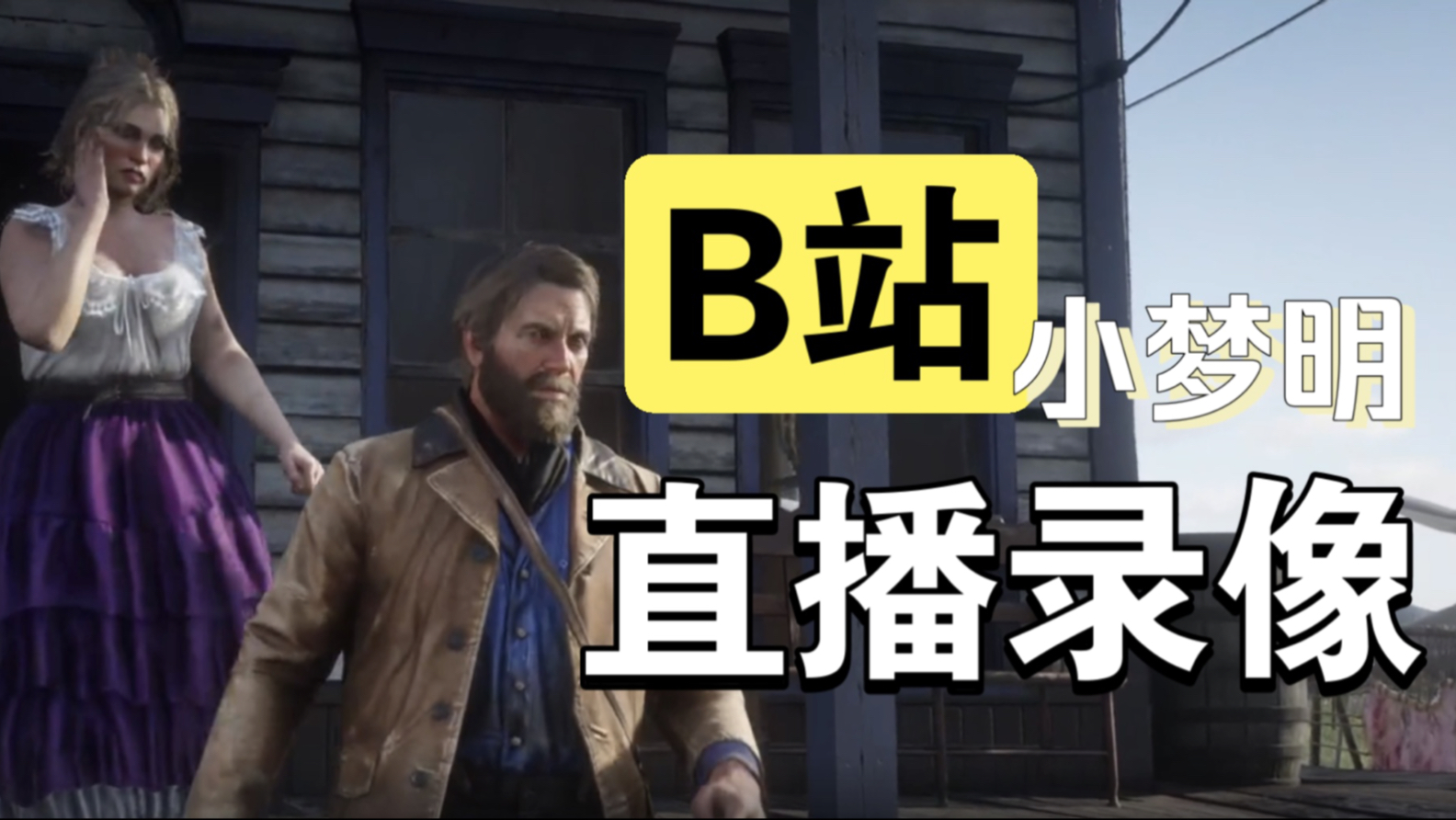 【荒野大镖客2】1月30日-2月5日，实时录像！(2025)