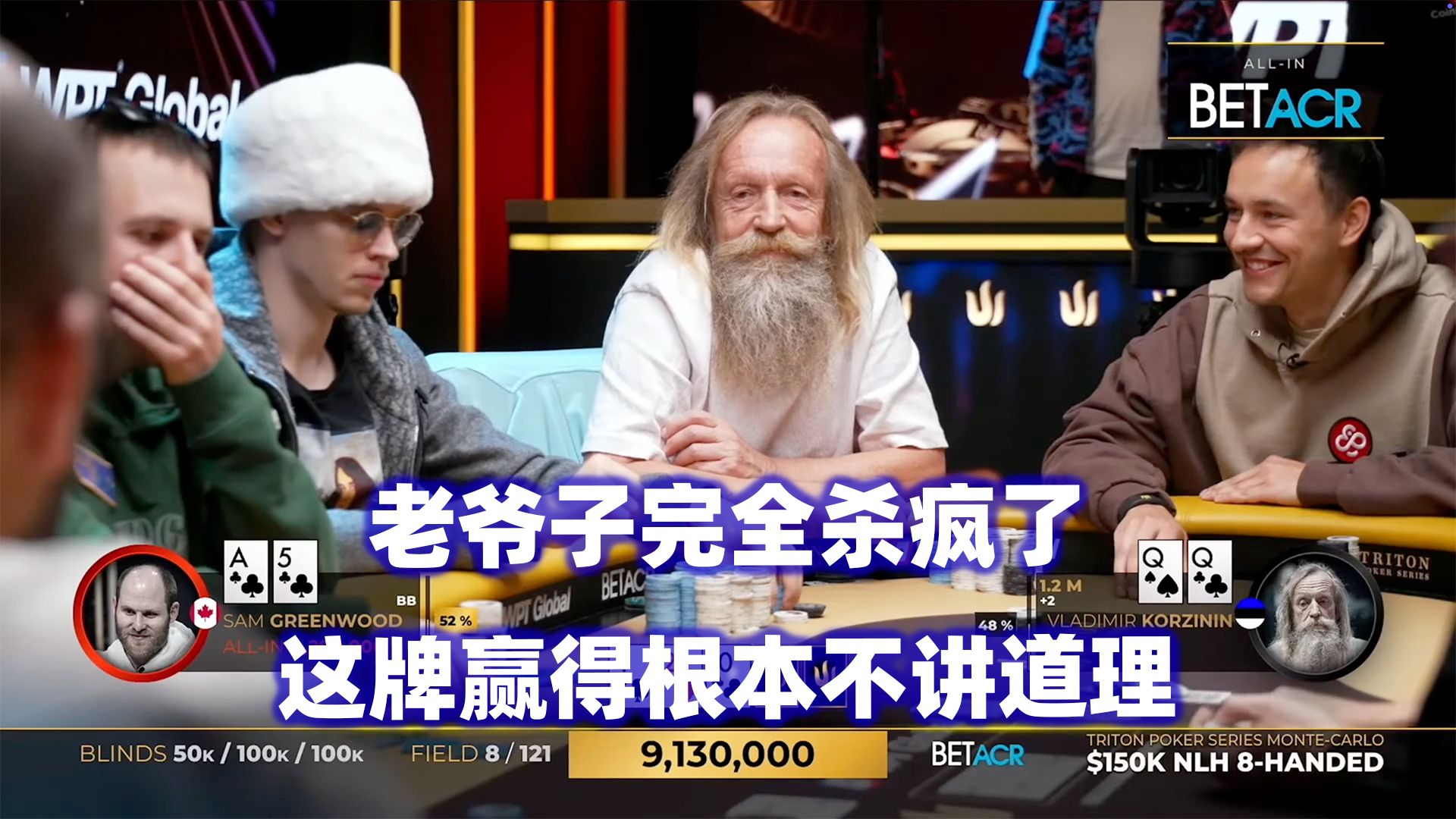 决赛桌正式开战！老爷子继续暴打全桌！传奇扑克2024蒙特卡洛$150K锦标赛(八)