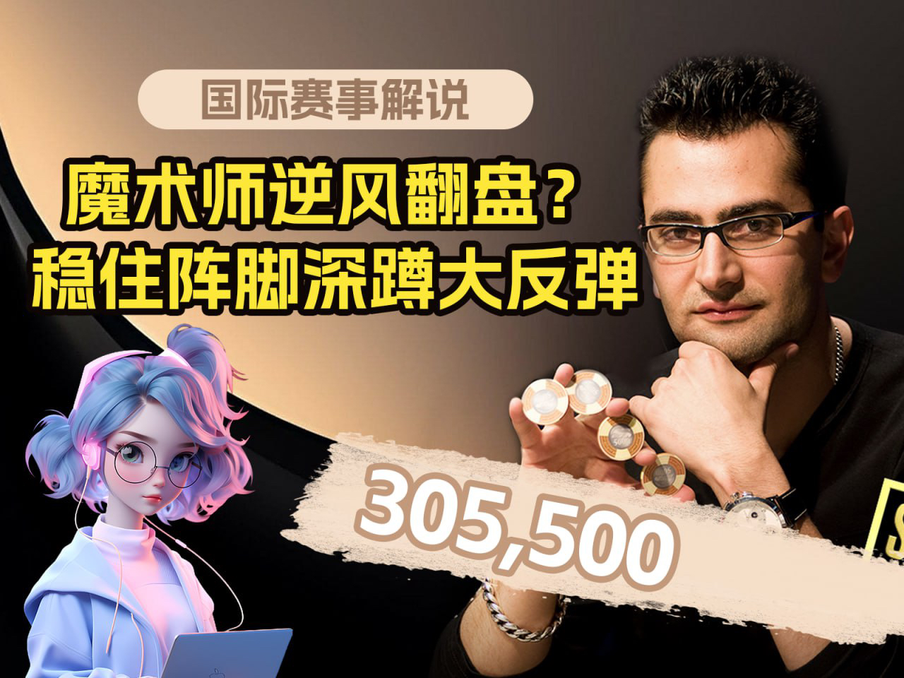 魔术师逆风翻盘，结束平民生活重回巅峰