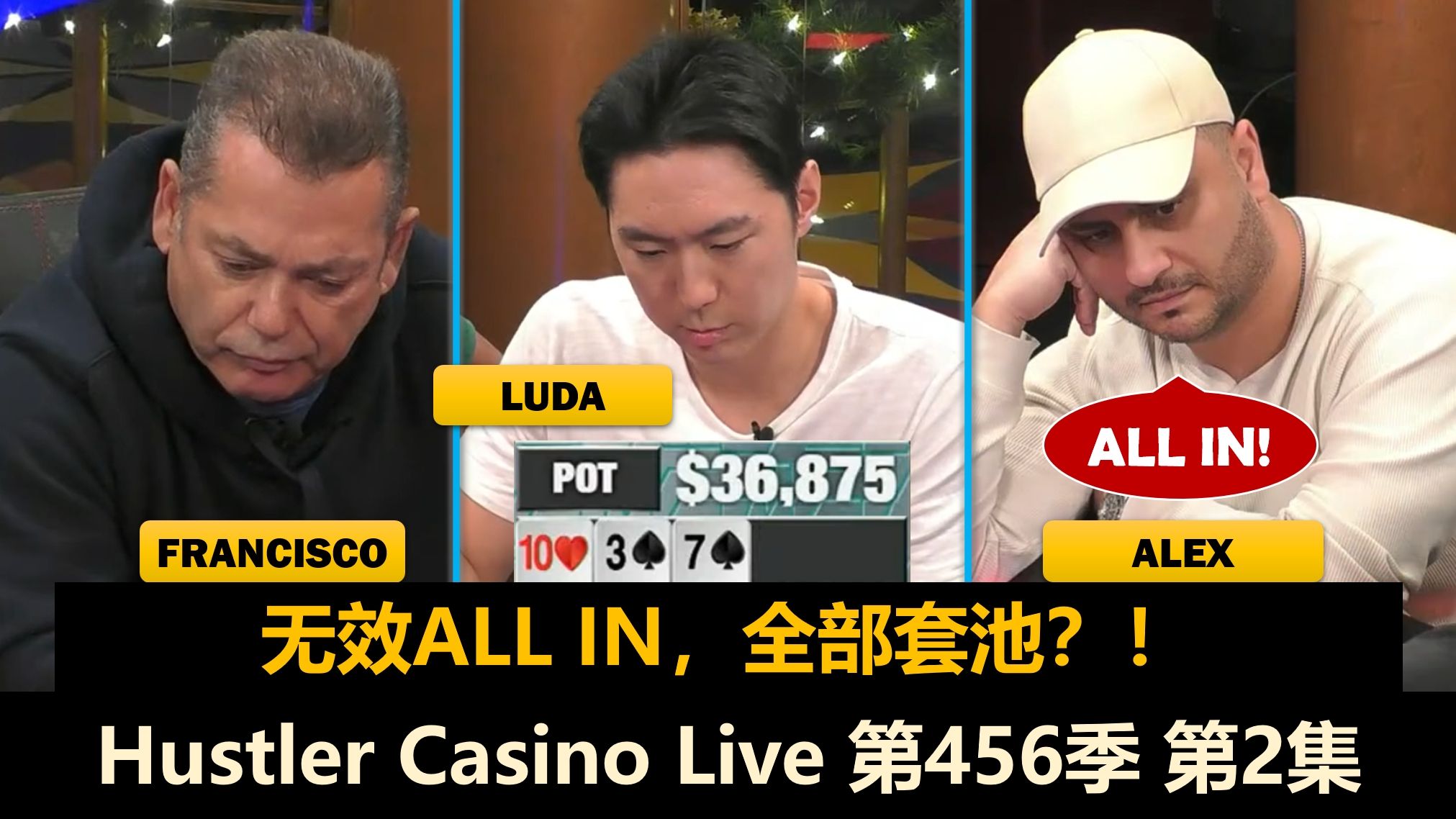 三人大底池！桌上正常打法越来越少！？Hustler Casino Live 第456季第2集 德州扑克