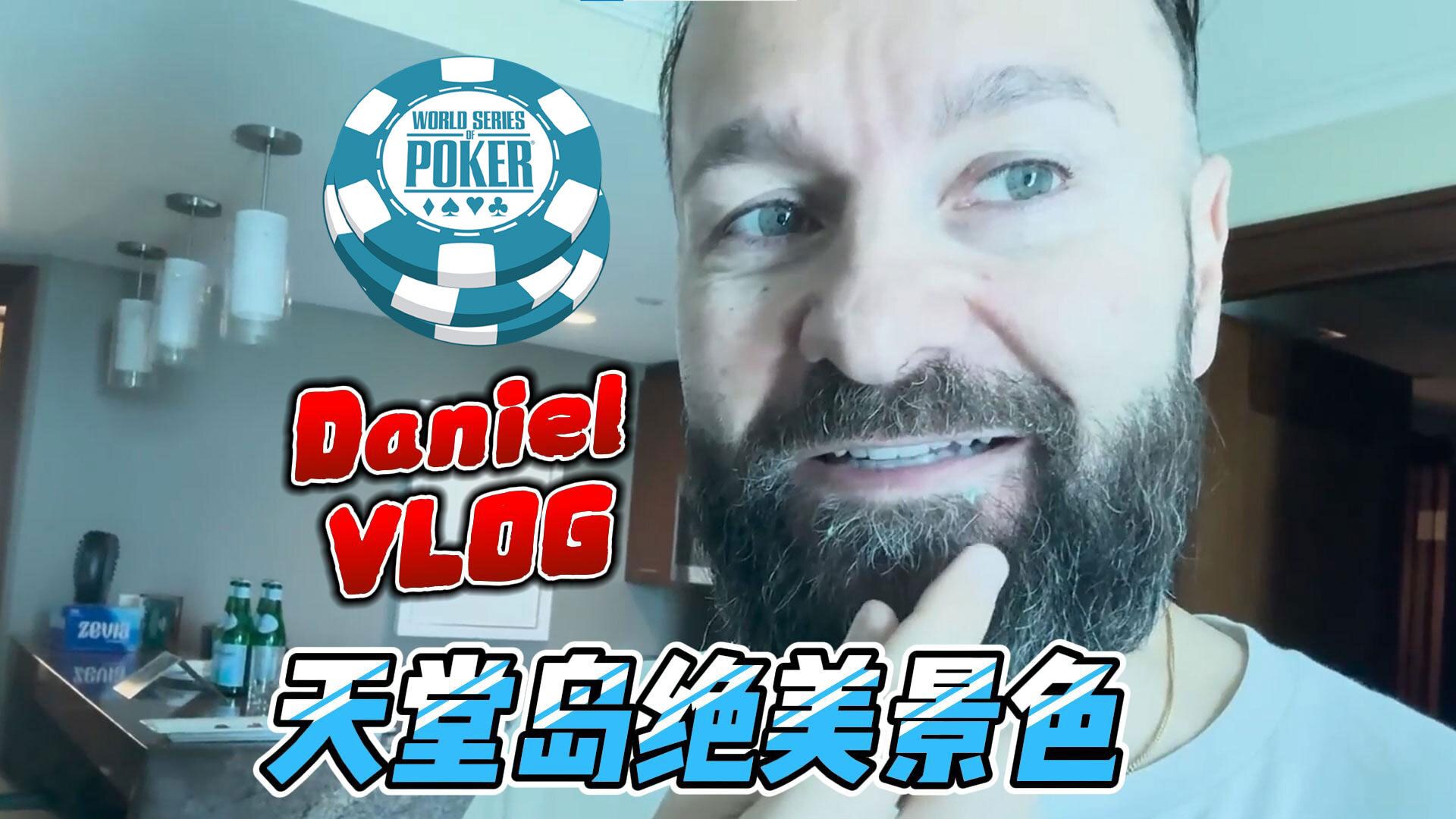 WSOP天堂岛DAY1｜丹牛自律的一天如何度过？Daniel Negreanu's VLOG中文字幕