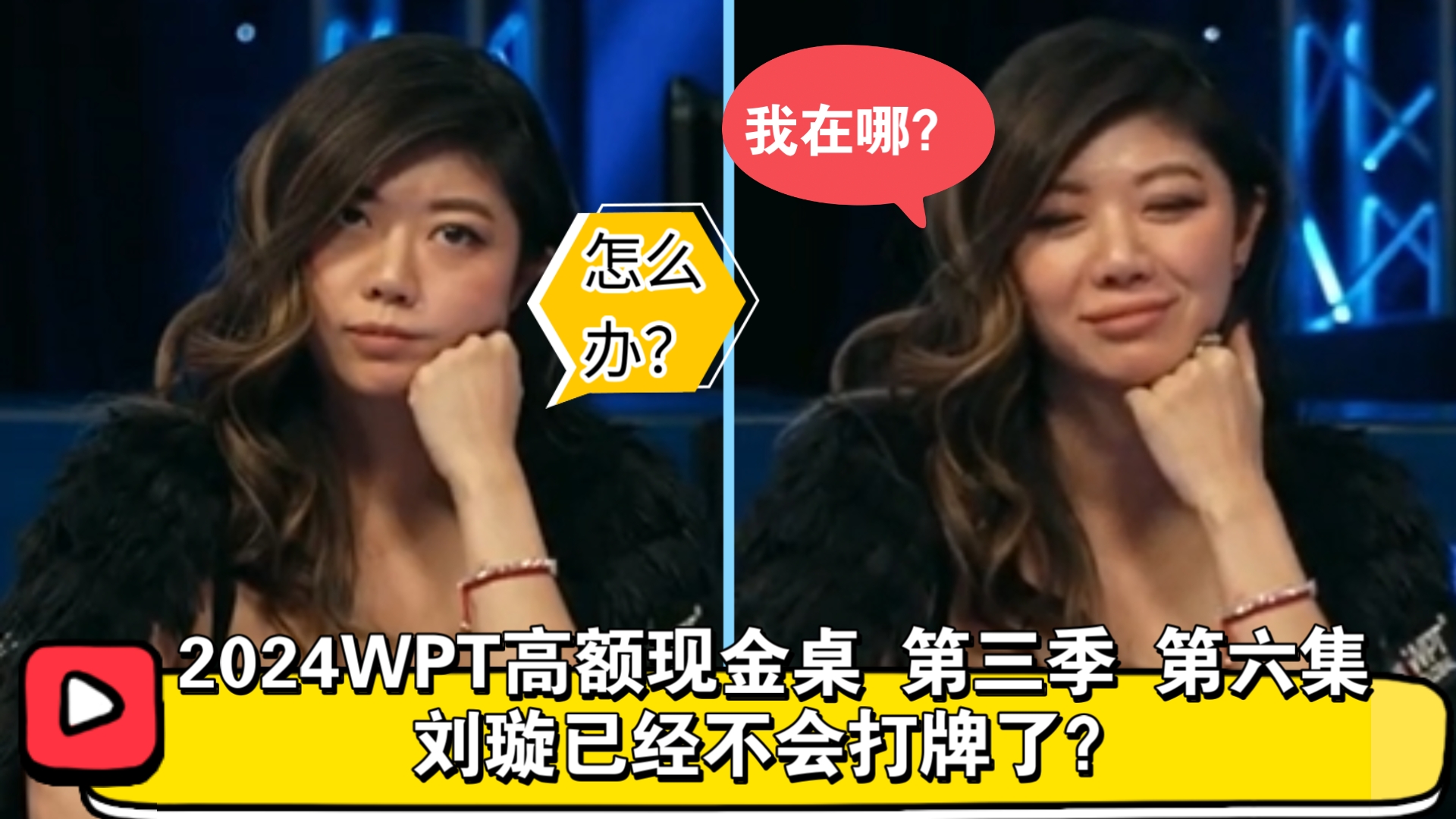 最终结果如何？2024WPT高额现金桌 第三季 第六集
