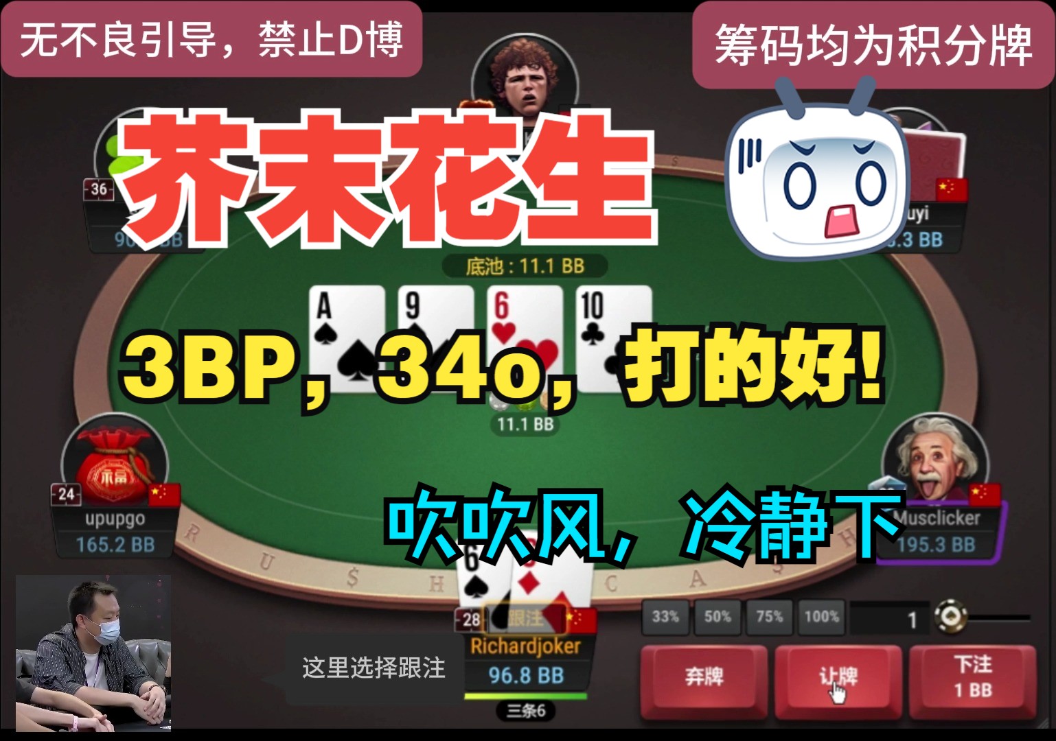 3BP，34o，打得好！