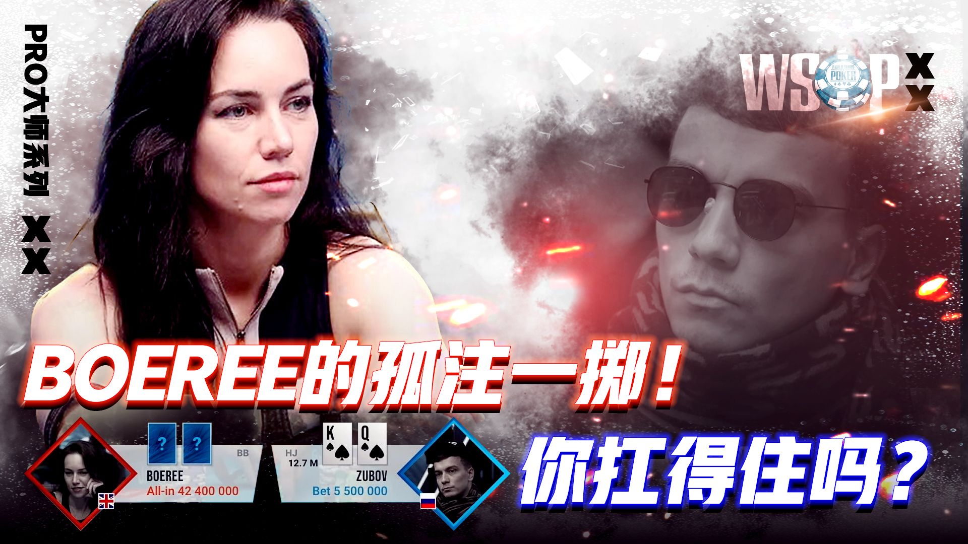 BOEREE的孤注一掷！扑克女王的反击！│扑克解说