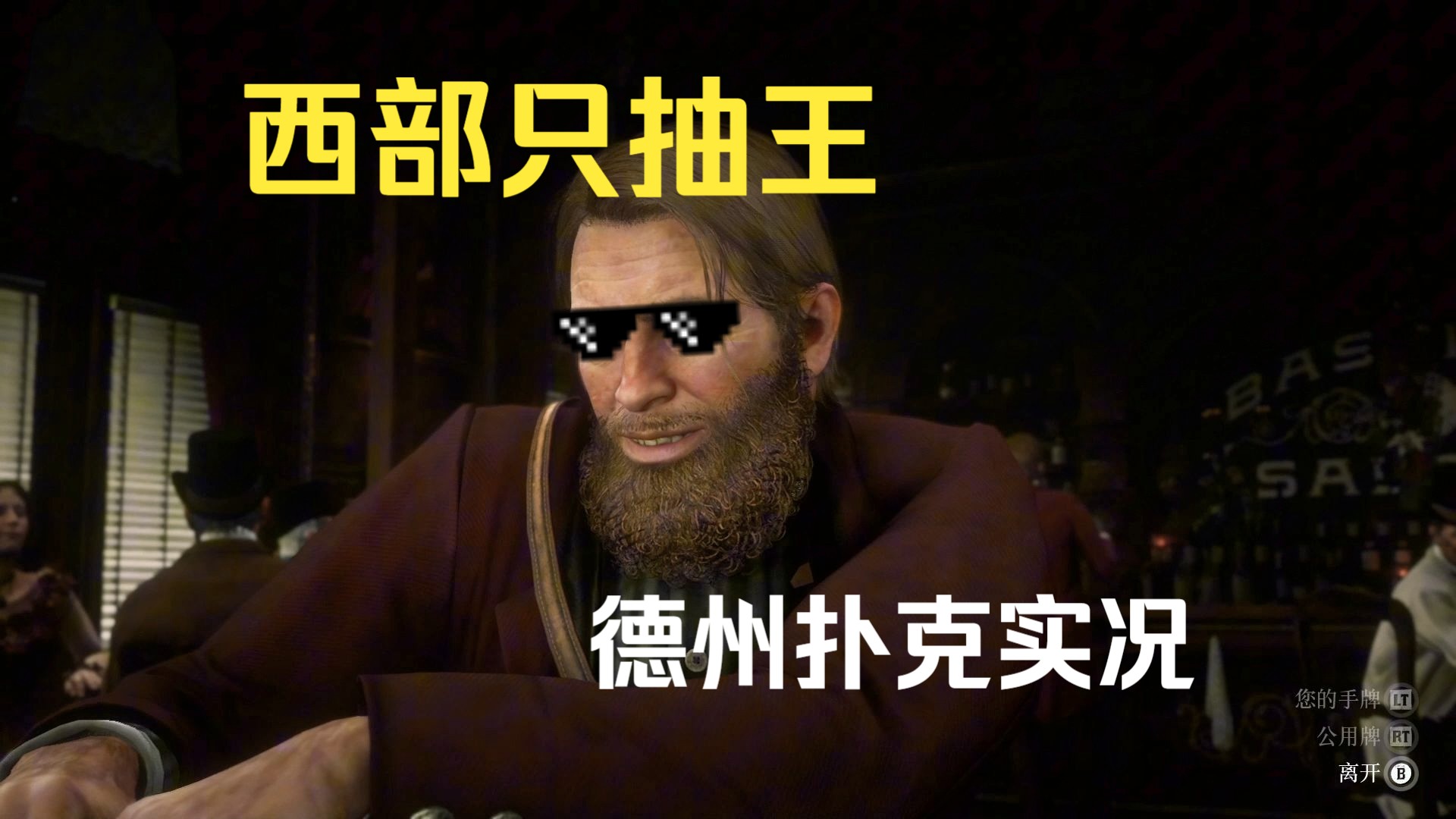 【荒野大镖客2】德州只抽侠 | 人生就是一场豪赌