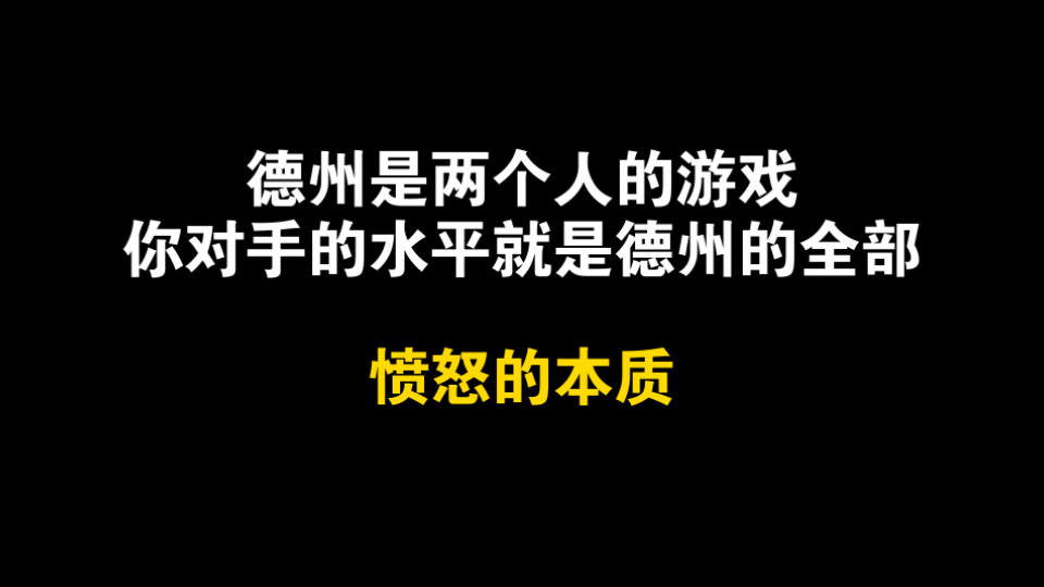 德州是两个人的游戏，你的对手就是德州的全部；不要因为别人的错误发火