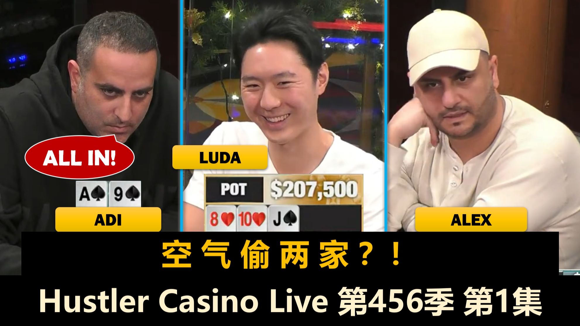 芝加哥男孩大闹周二局！Luda, MikeX, Francisco, Adi, Dr.P！Hustler Casino Live 第456季第1集 德州扑克