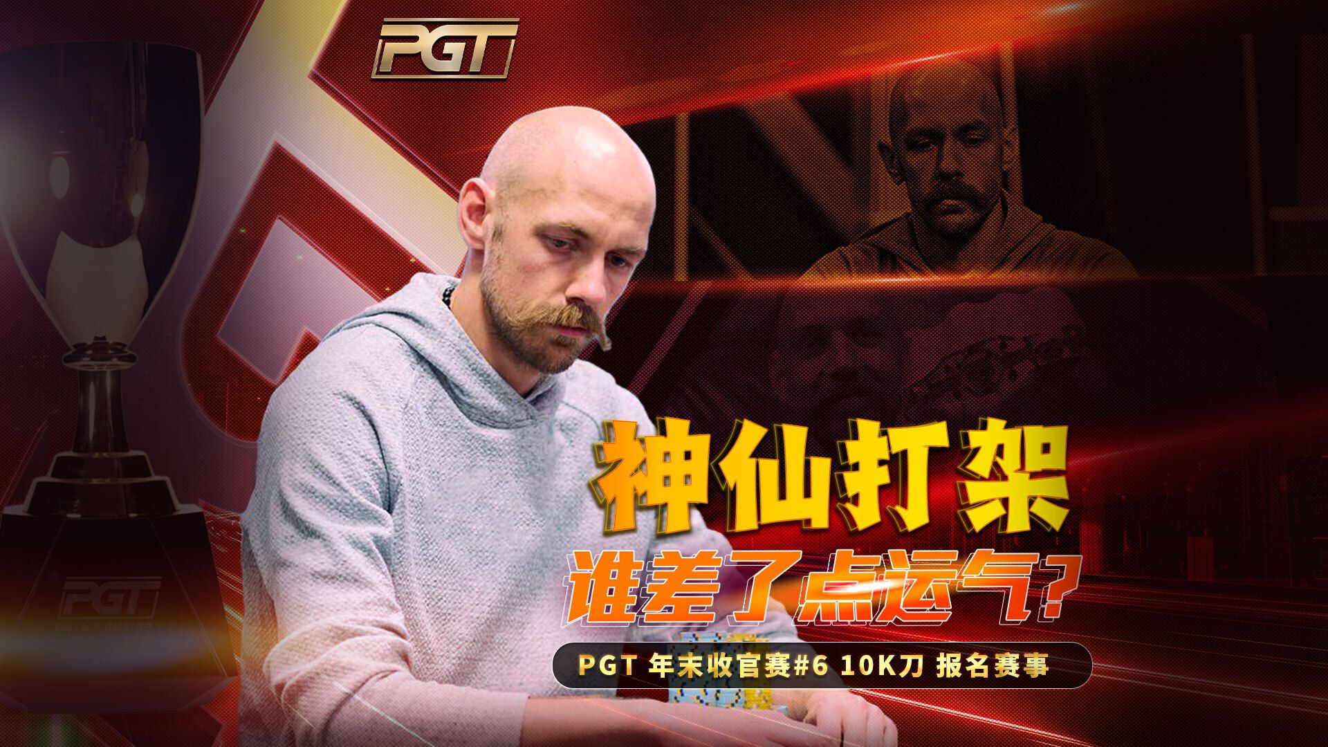 大神云集！Chidwick、Winter、林任Tony Lin 神仙集结！PGT年末收官赛#6决赛桌！中文解说直播集锦