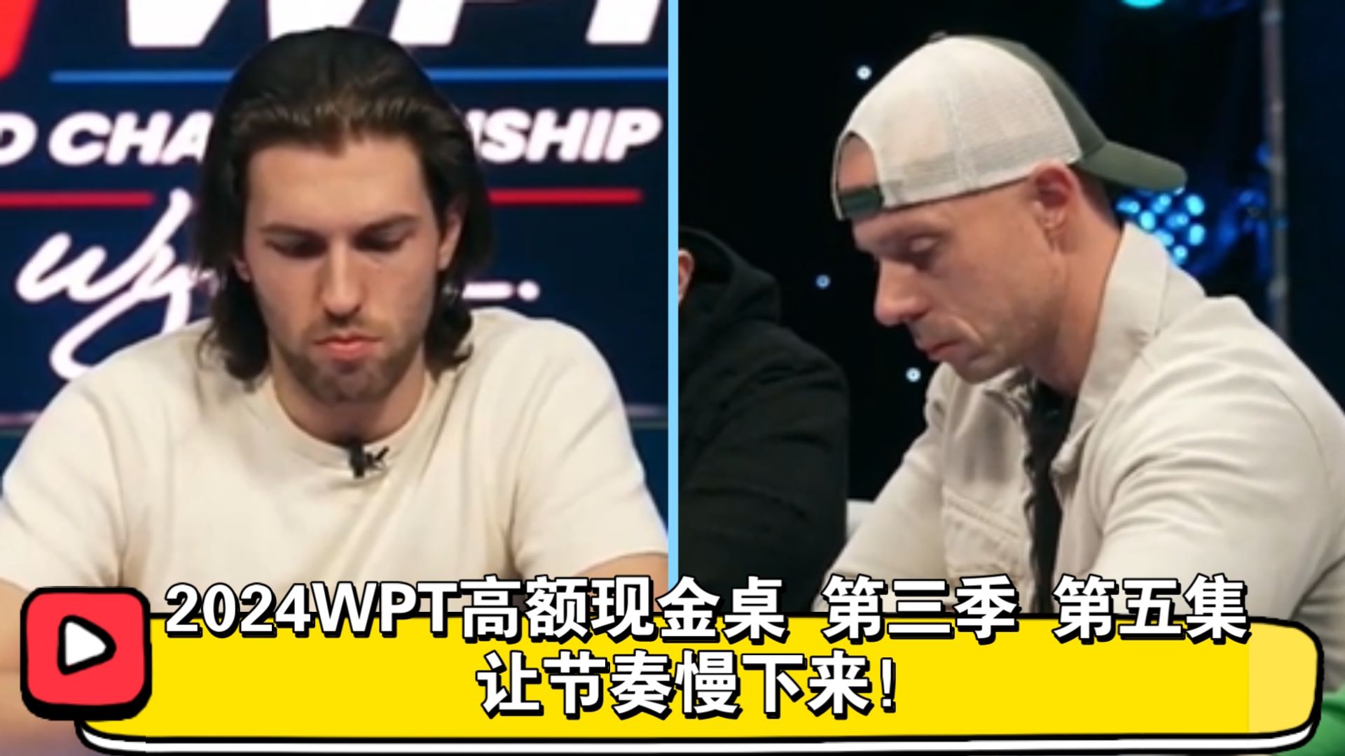 Berkey还在赢！2024WPT高额现金桌 第三季 第五集