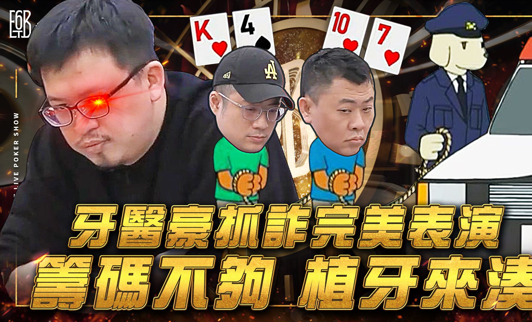 【6BET】牙医豪抓诈完美表演！筹码不够，植牙来凑！高额限时精华