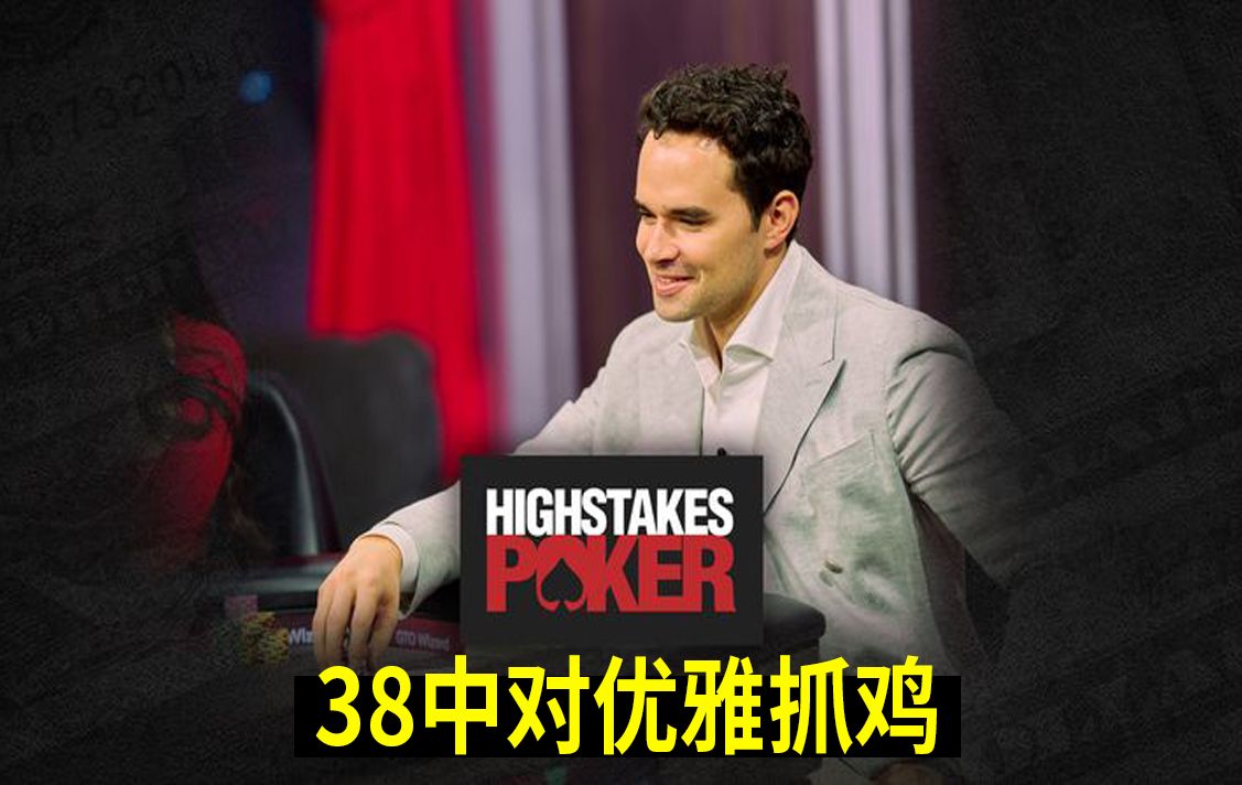 【38中对优雅抓鸡】高额德州十四季第四集，安生教练解说
