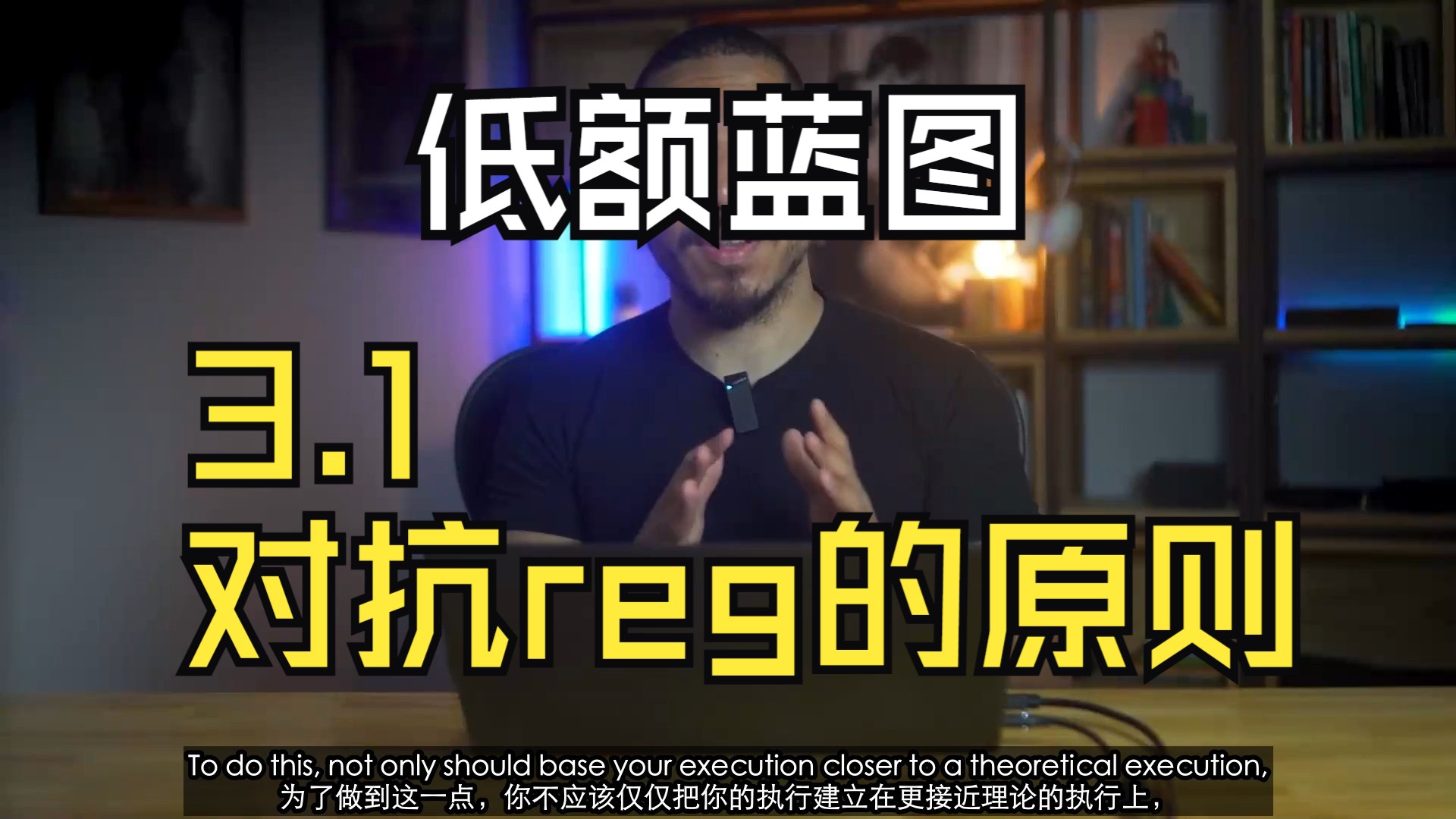 【低额蓝图】【low stake blueprint】【module 3】3.1_Principles_of_Reg_vs_Reg（对抗reg的原则）
