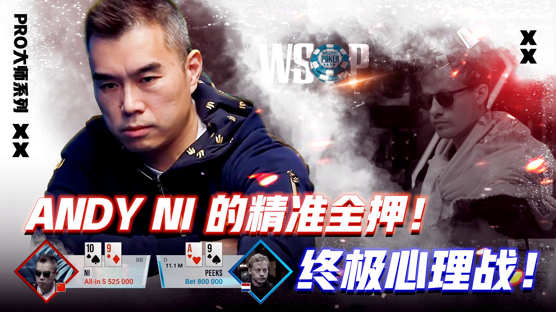 ANDY NI 的精准全押！诈出极限！│扑克解说