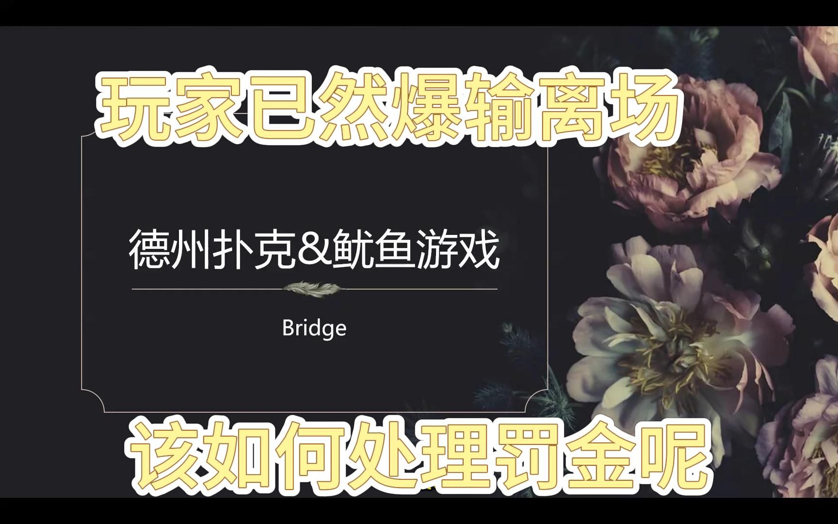 鱿鱼游戏有人爆输离场，不愿再玩，罚金该咋办 | 德州扑克
