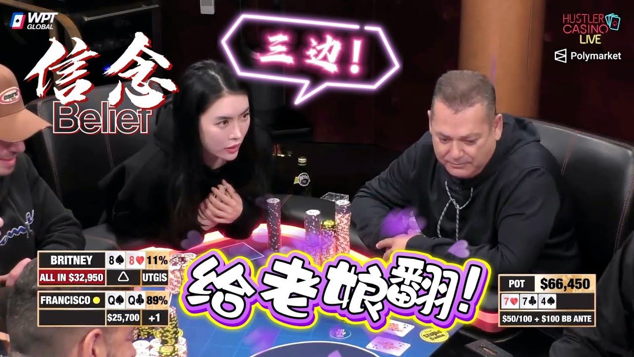 【必看德州扑克】落后又怎样！给！老！娘！翻！超高额德州现金桌，Britney精彩集锦37
