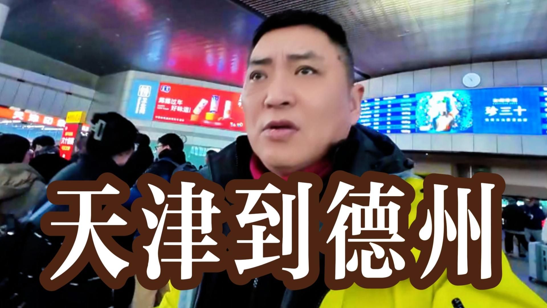 涛子哥冬季穷游东北返回，从天津坐绿皮车到达德州