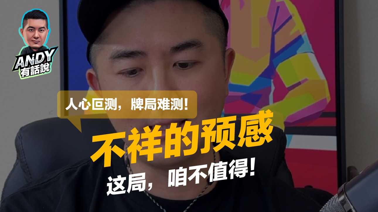 👉 你有遇过这样吗？ 当你坐下来，发现某些玩家关系「特别好」，甚至在关键时刻总是「相互配合」？你可能已经进入了一个不公平的游戏环境！| Andy有话说