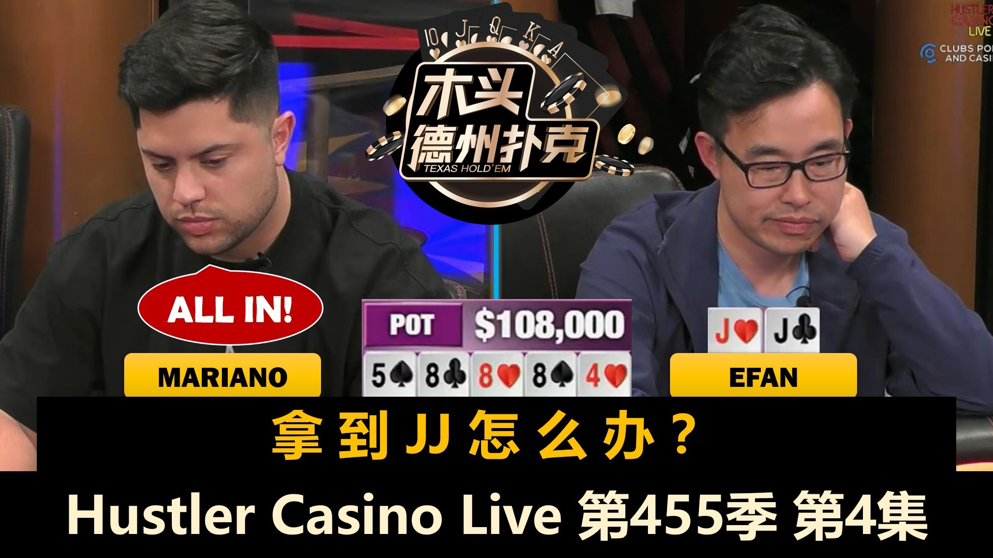 超过10万的底池来了，MayG硬偷到底？Hustler Casino Live 第455季第4集(完) 德州扑克